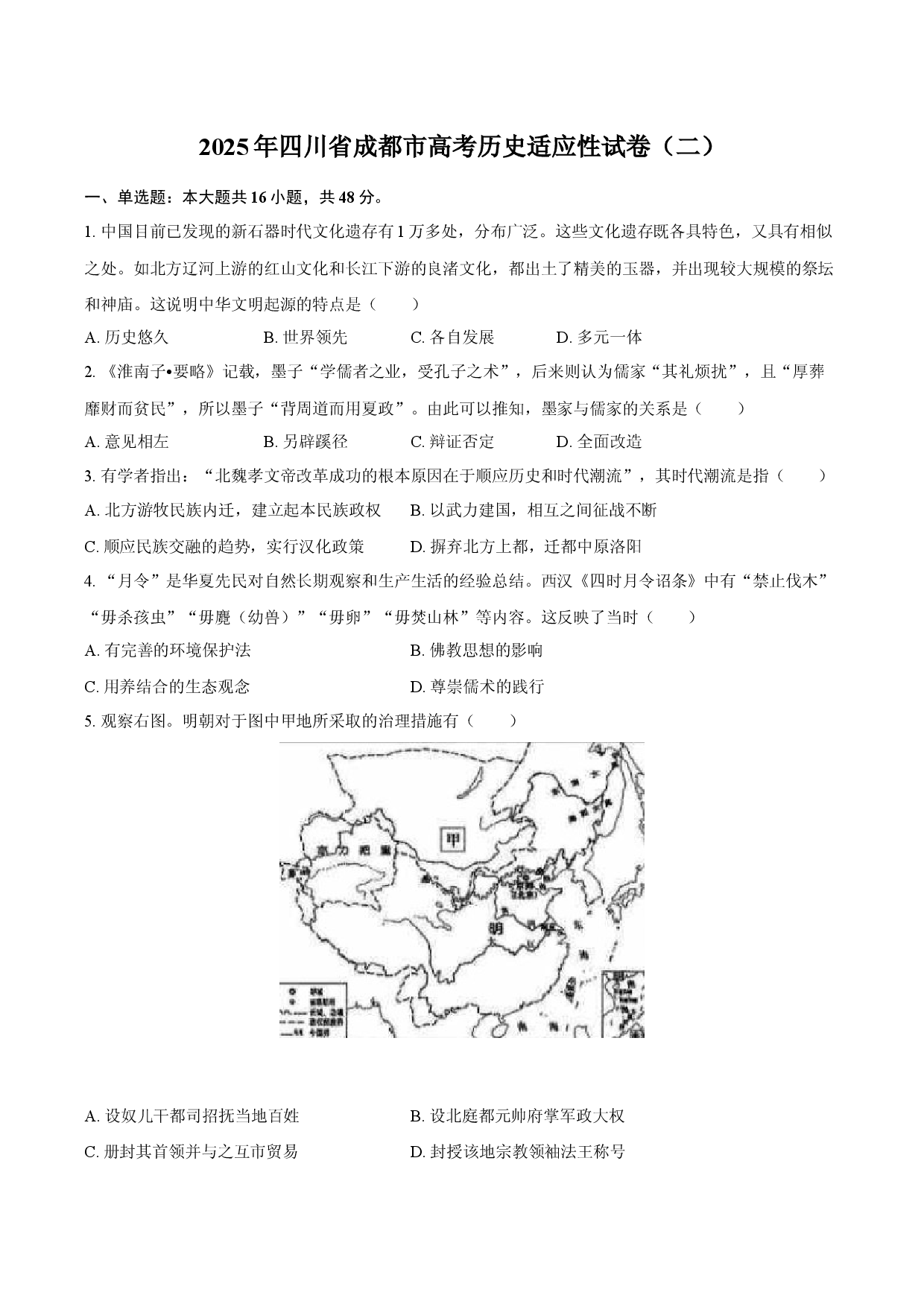 2025年四川成都市高考历史适应性试卷（二）.docx 第1页