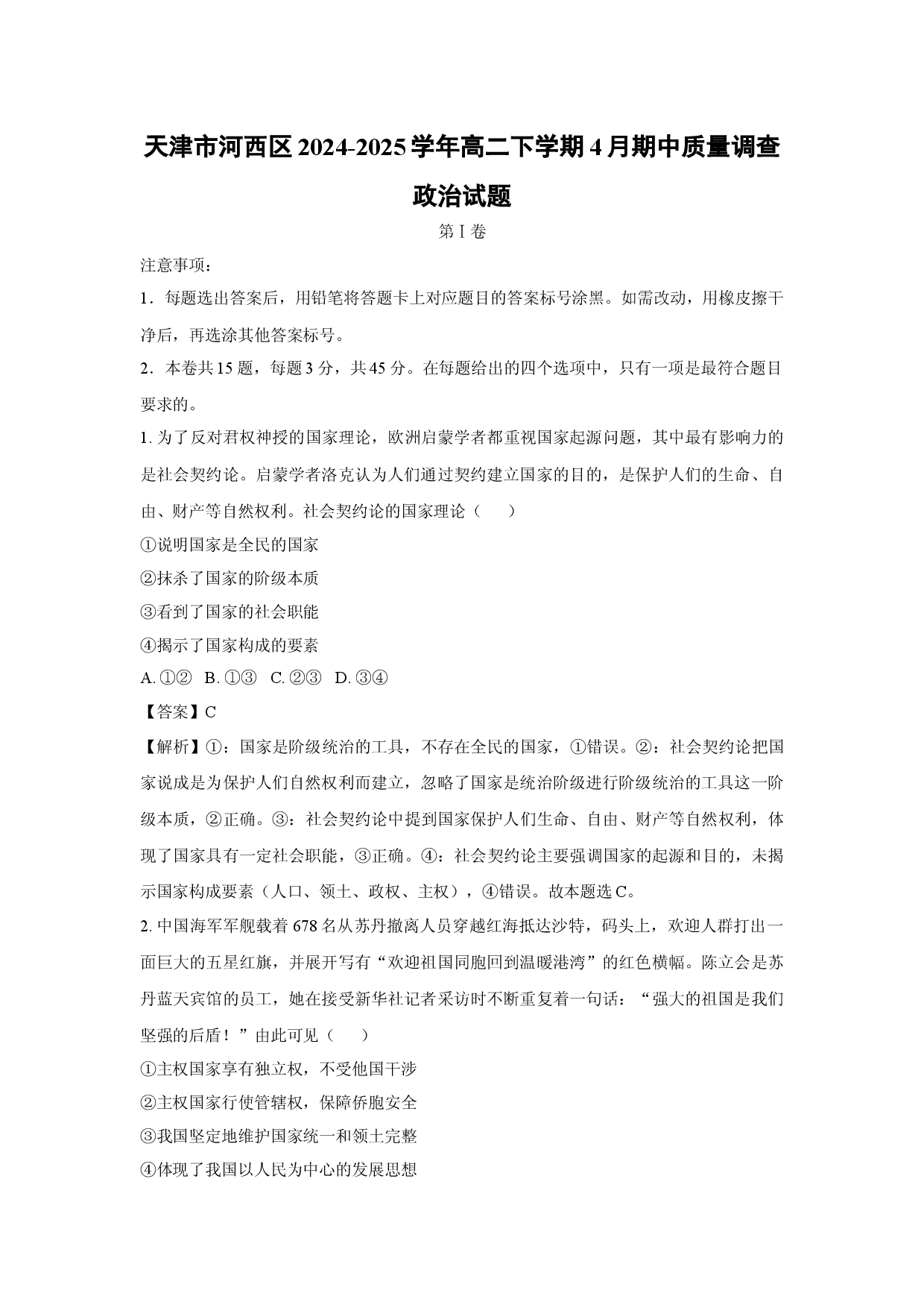 政治试卷天津河西区2024-2025学年高二下学期4月期中质量调查试题(含参考解析).docx 第1页