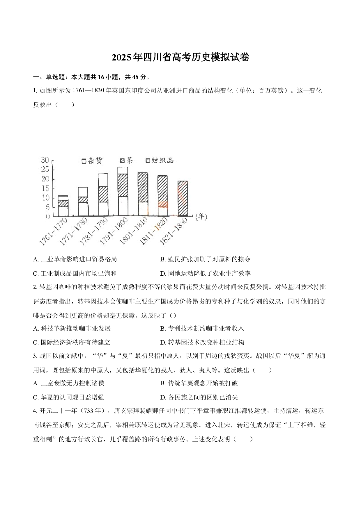 2025年四川高考历史模拟试卷(含参考解析).docx 第1页