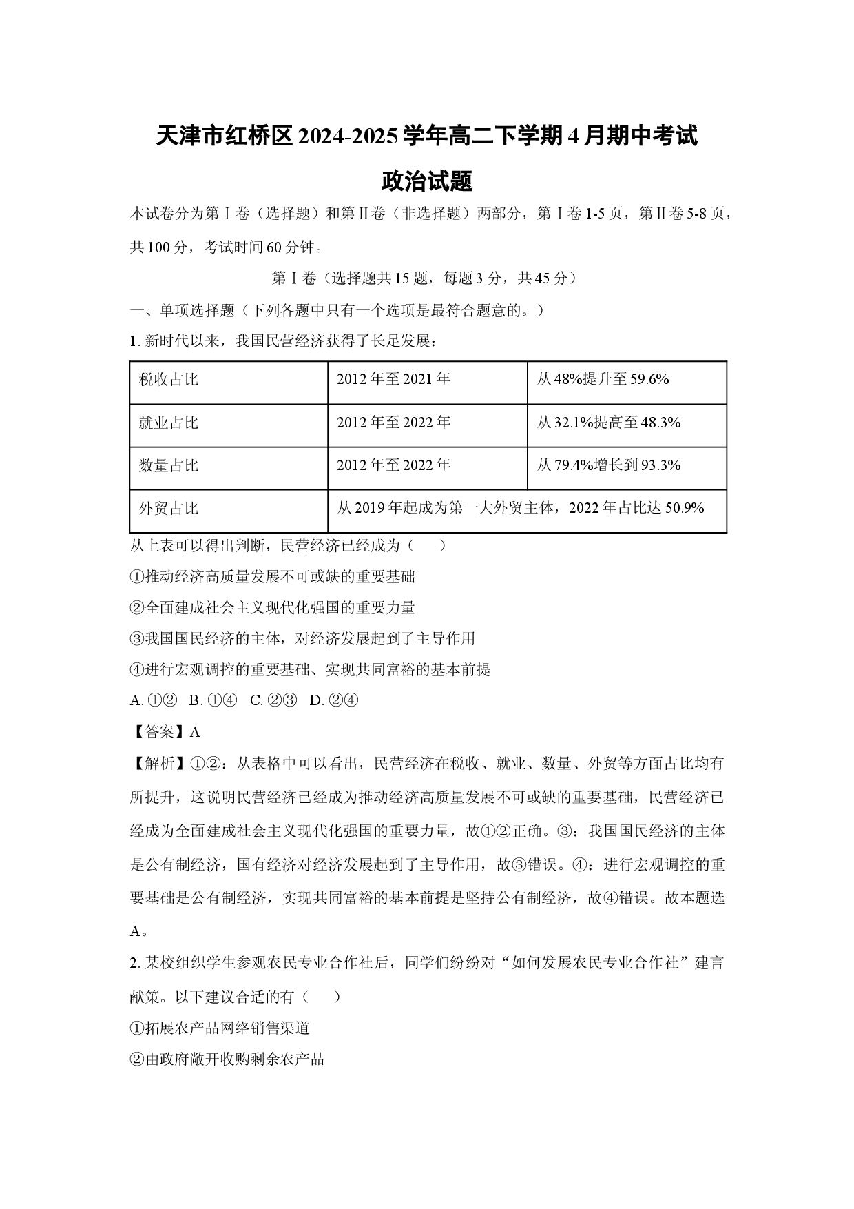 政治试卷天津红桥区2024-2025学年高二下学期4月期中考试试题(含参考解析).docx 第1页