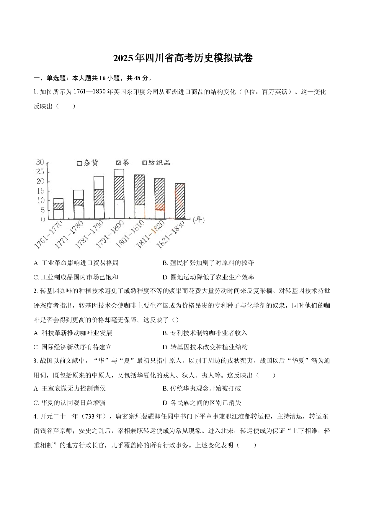 2025年四川高考历史模拟试卷.docx 第1页