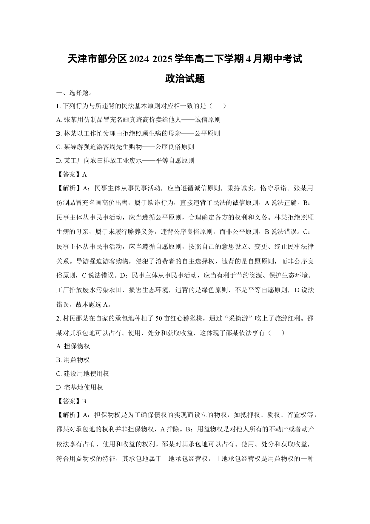 政治试卷天津部分区2024-2025学年高二下学期4月期中考试试题(含参考解析).docx 第1页