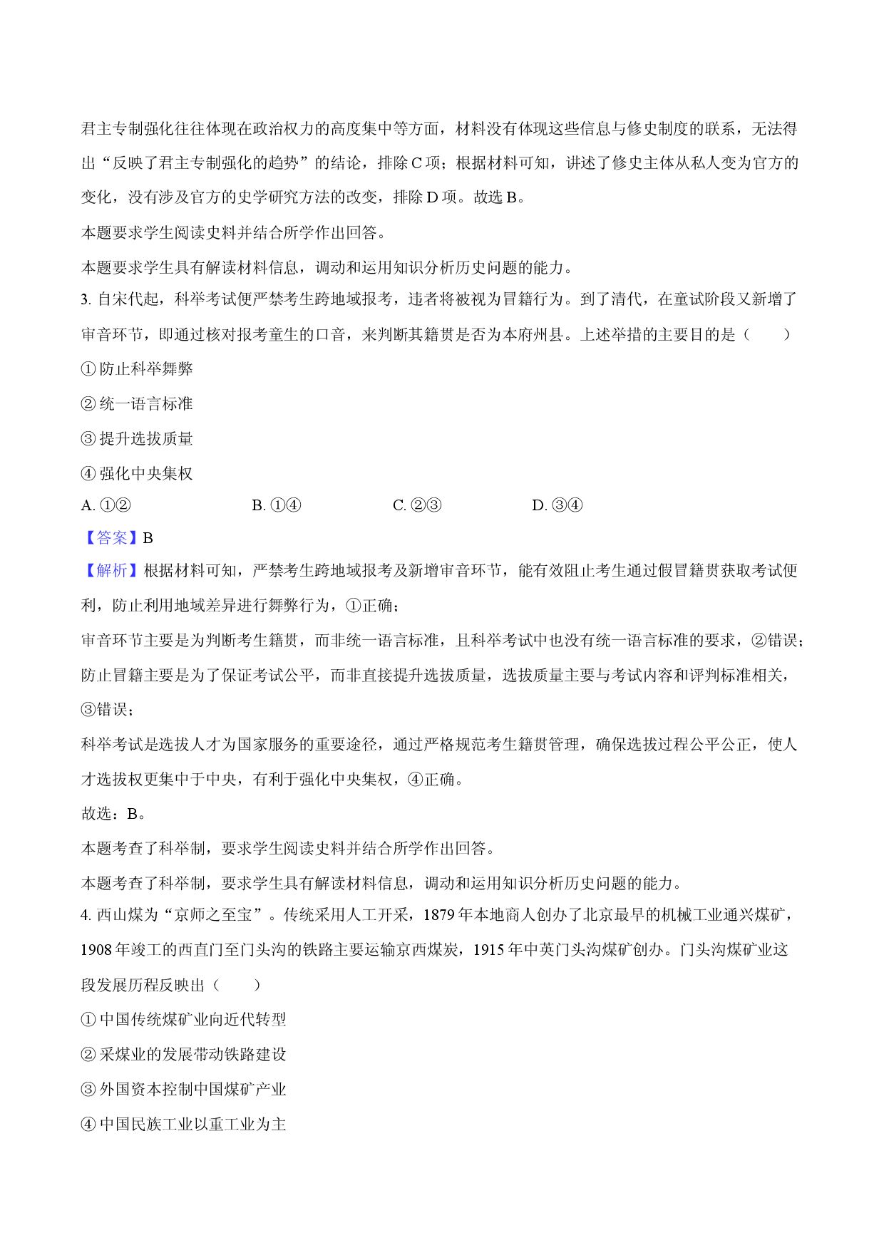 2025年天津新华中学高考历史二模试卷(含参考解析).docx 第2页
