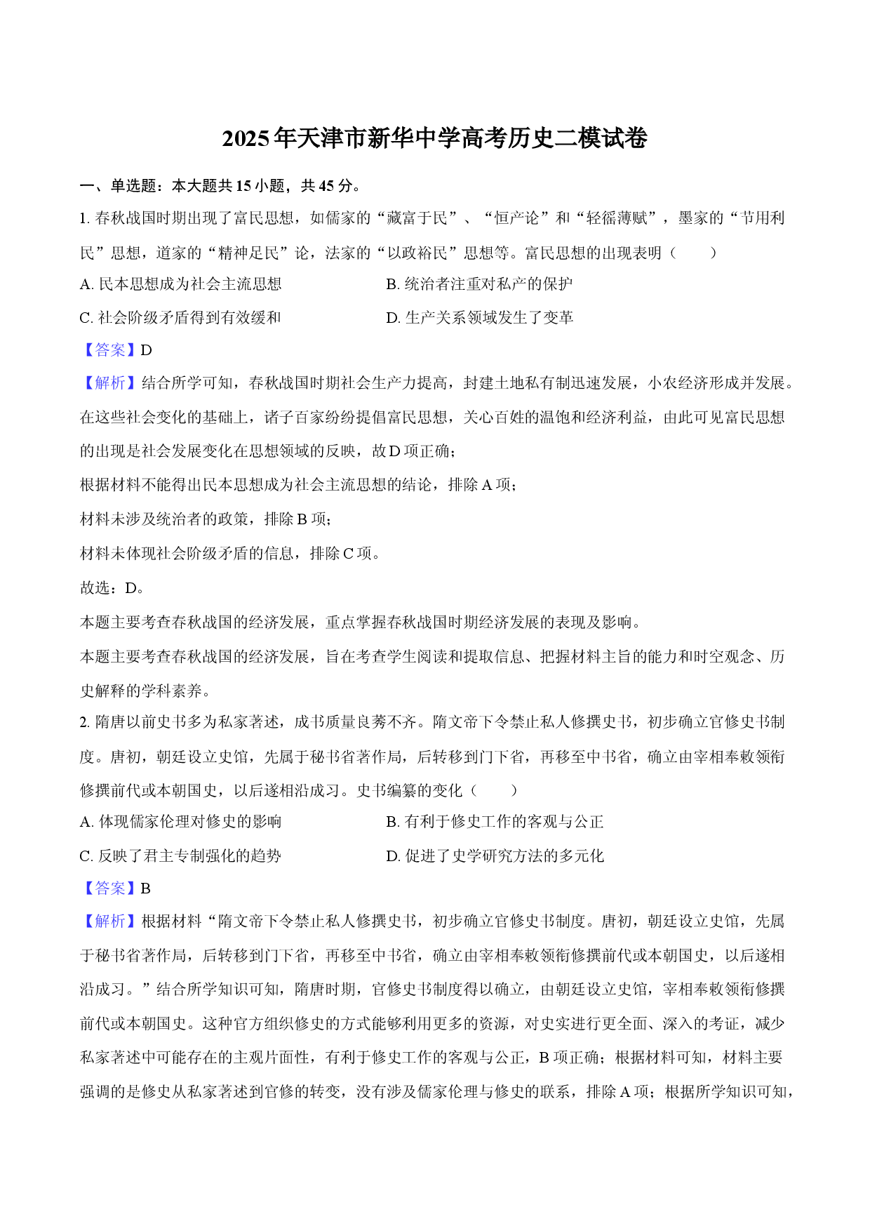 2025年天津新华中学高考历史二模试卷(含参考解析).docx 第1页