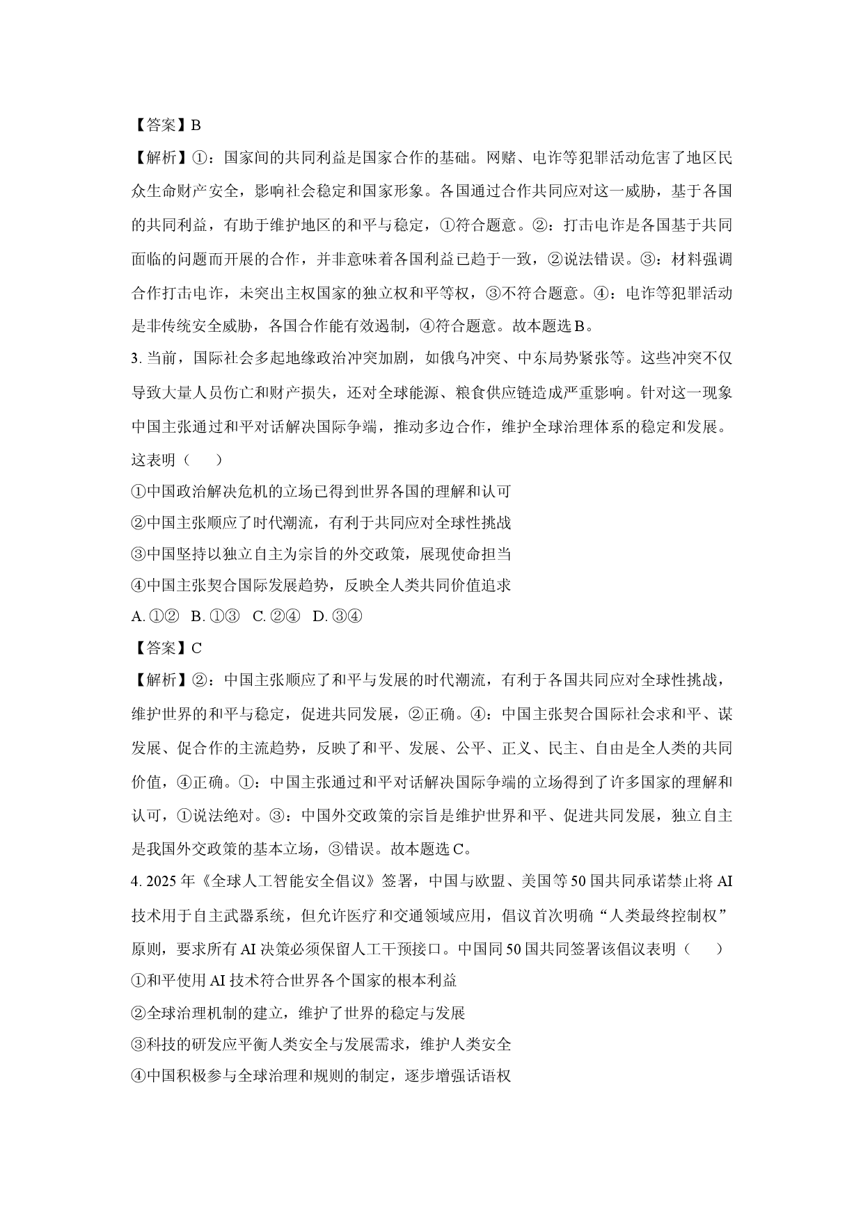 政治试卷安徽A10联盟2024-2025学年高二下学期5月学情调研试题(含参考解析).docx 第2页