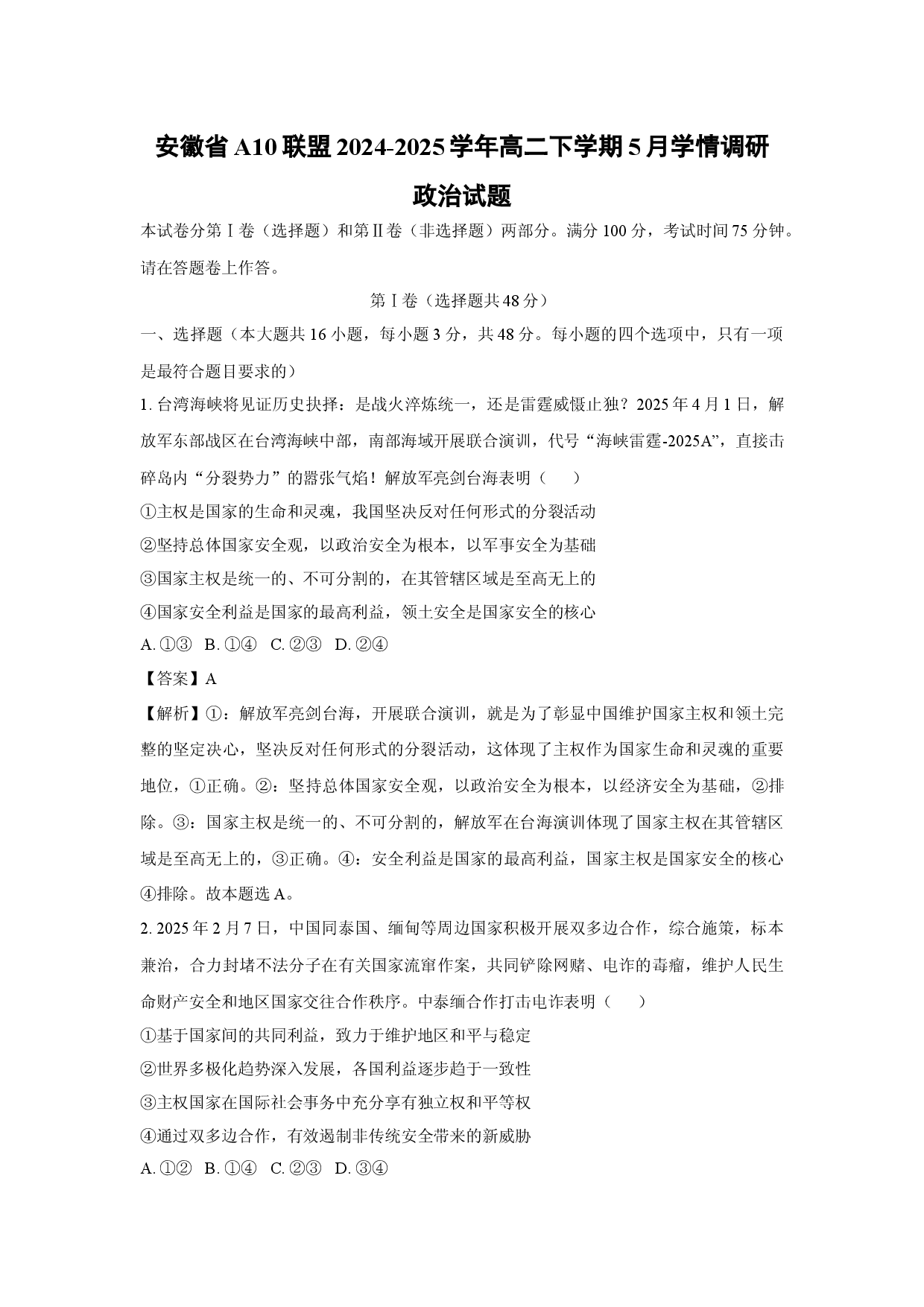 政治试卷安徽A10联盟2024-2025学年高二下学期5月学情调研试题(含参考解析).docx 第1页