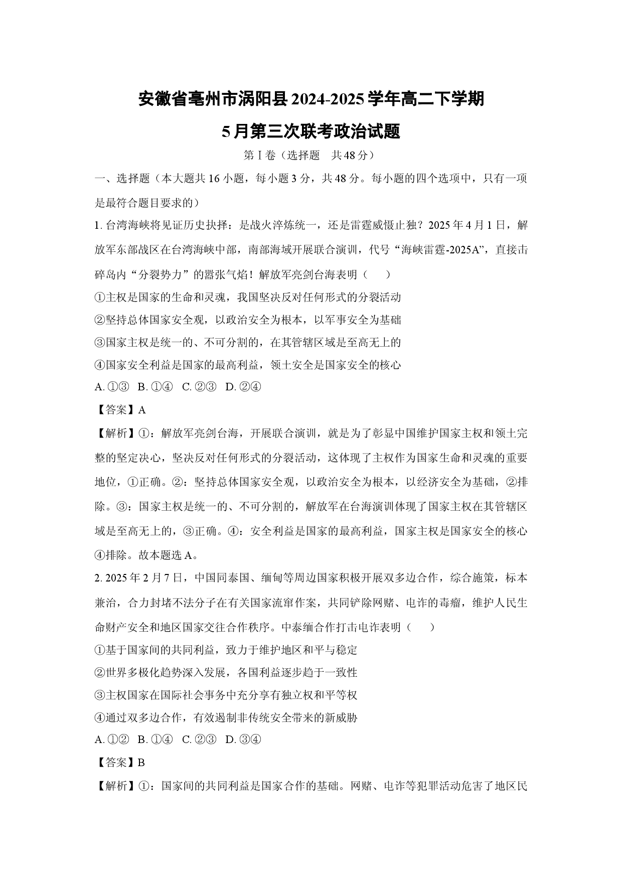 政治试卷安徽亳州市涡阳县2024-2025学年高二下学期5月第三次联考试题(含参考解析).docx 第1页