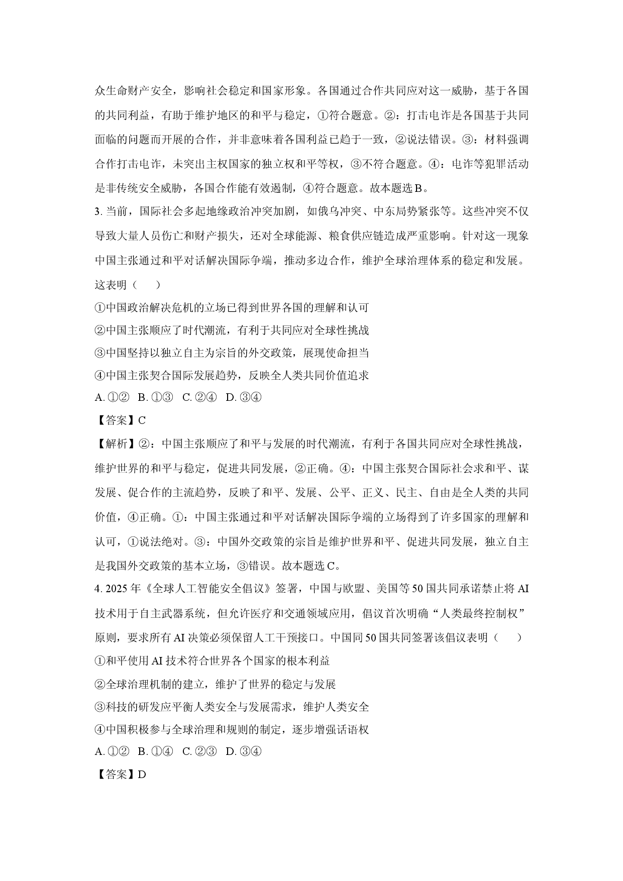 政治试卷安徽亳州市涡阳县2024-2025学年高二下学期5月第三次联考试题(含参考解析).docx 第2页
