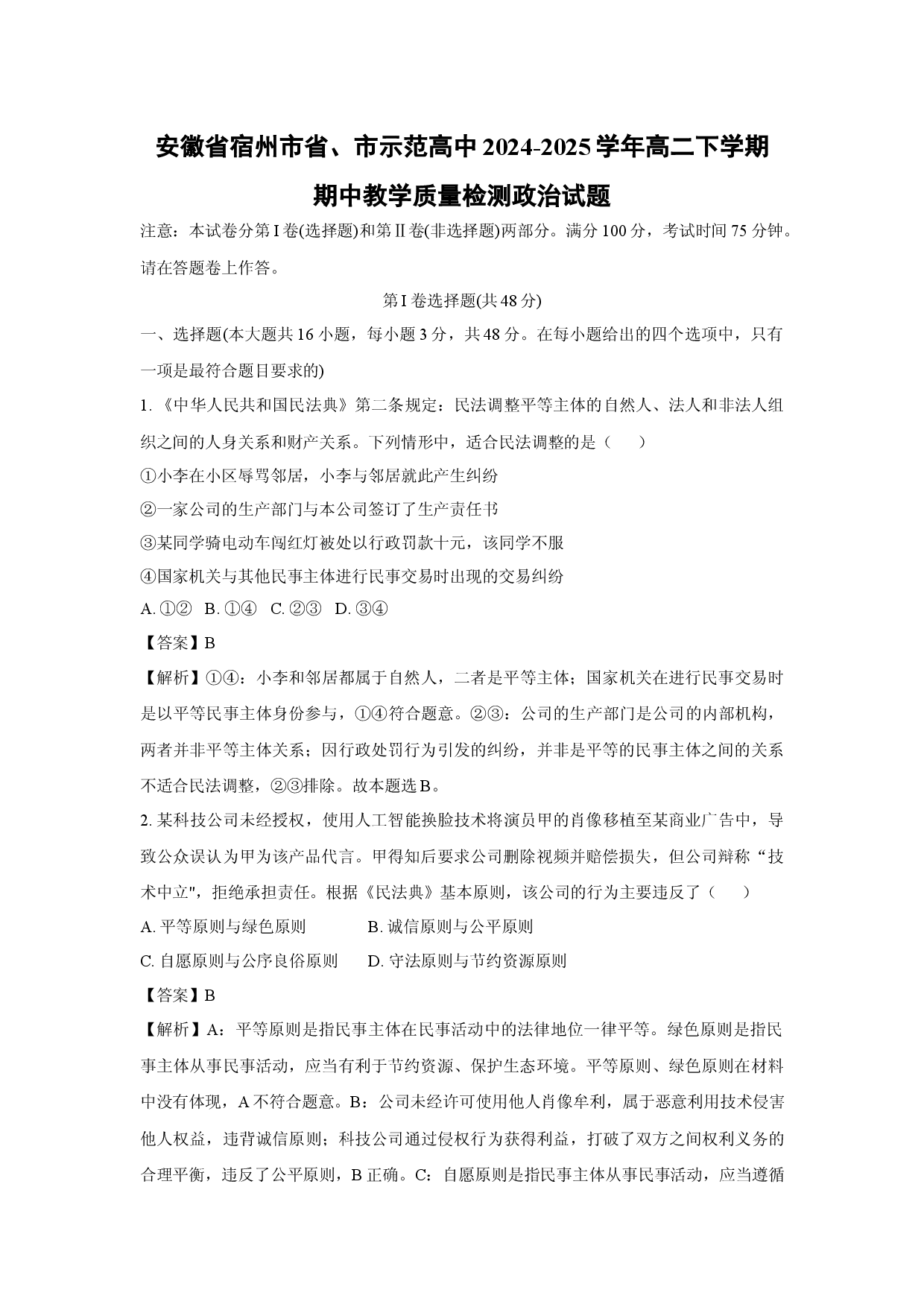 政治试卷安徽宿州市省、市示范高中2024-2025学年高二下学期期中教学质量检测试题(含参考解析).docx 第1页