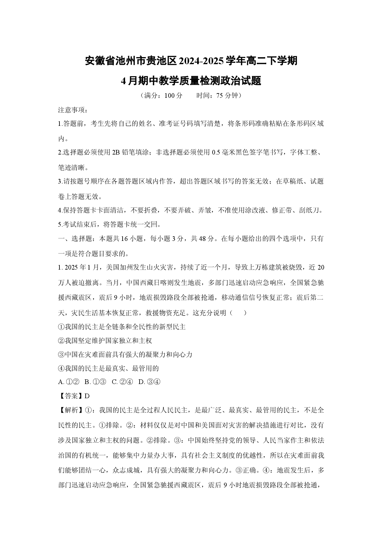 政治试卷安徽池州市贵池区2024-2025学年高二下学期4月期中教学质量检测试题(含参考解析).docx 第1页