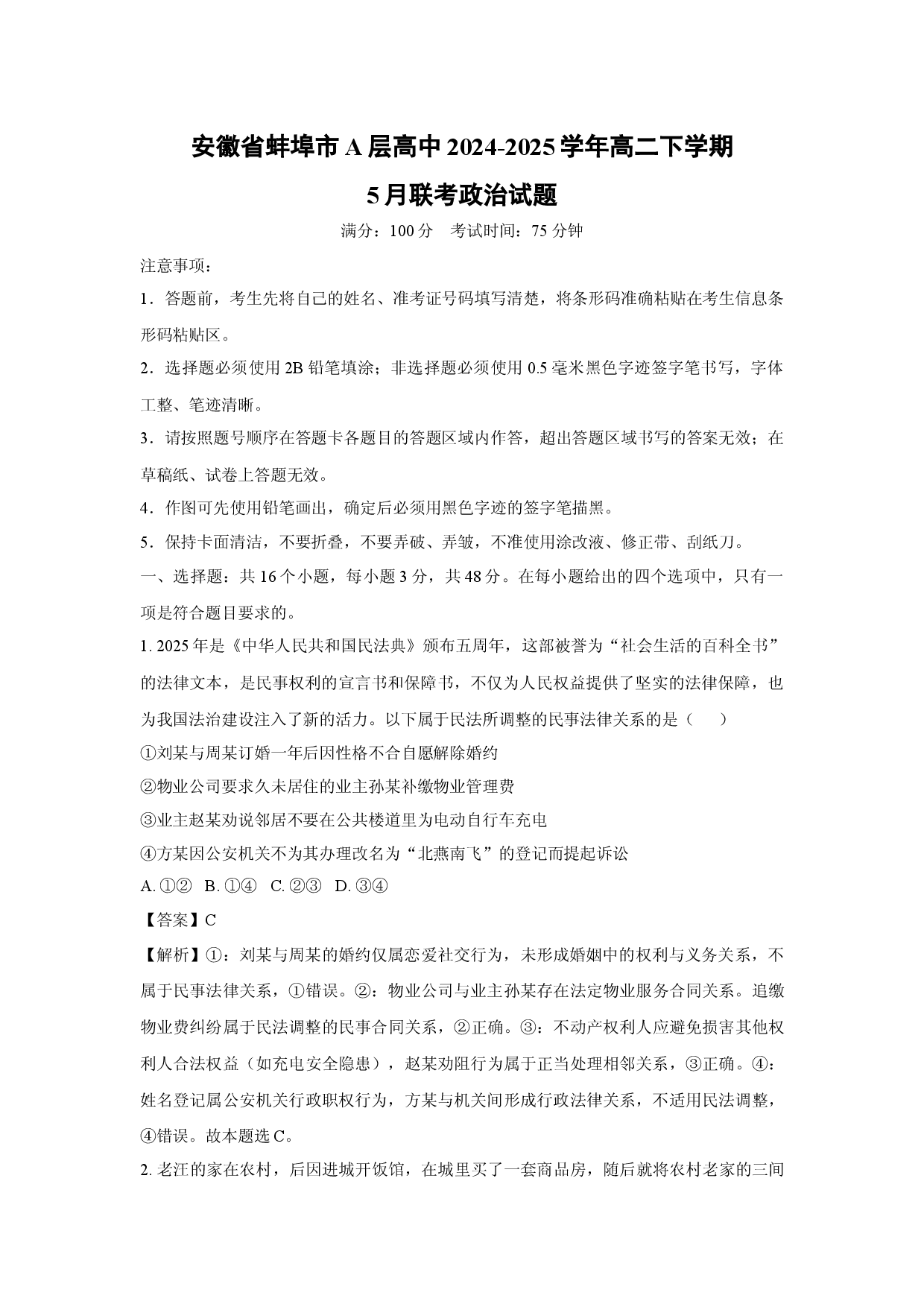 政治试卷安徽蚌埠市A层高中2024-2025学年高二下学期5月联考试题(含参考解析).docx 第1页