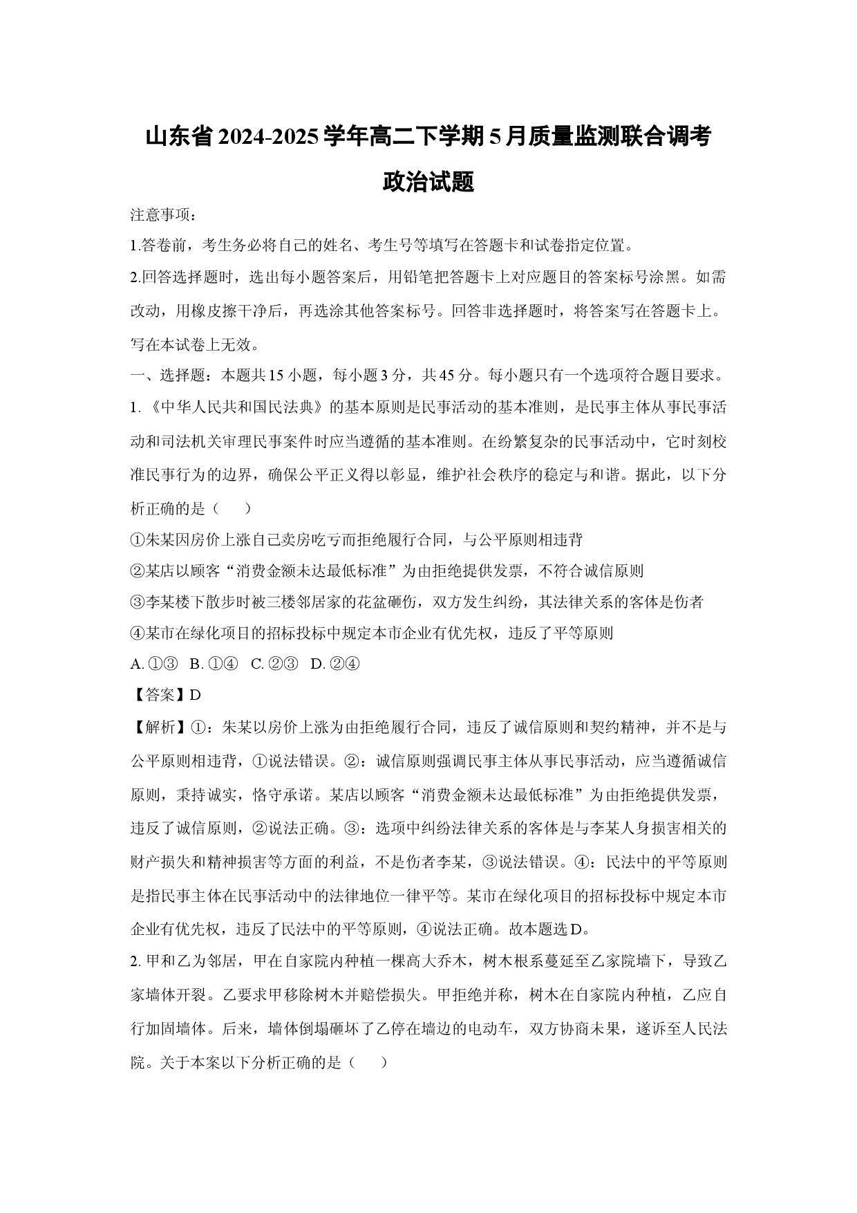 政治试卷山东2024-2025学年高二下学期5月质量监测联合调考试题(含参考解析).docx 第1页