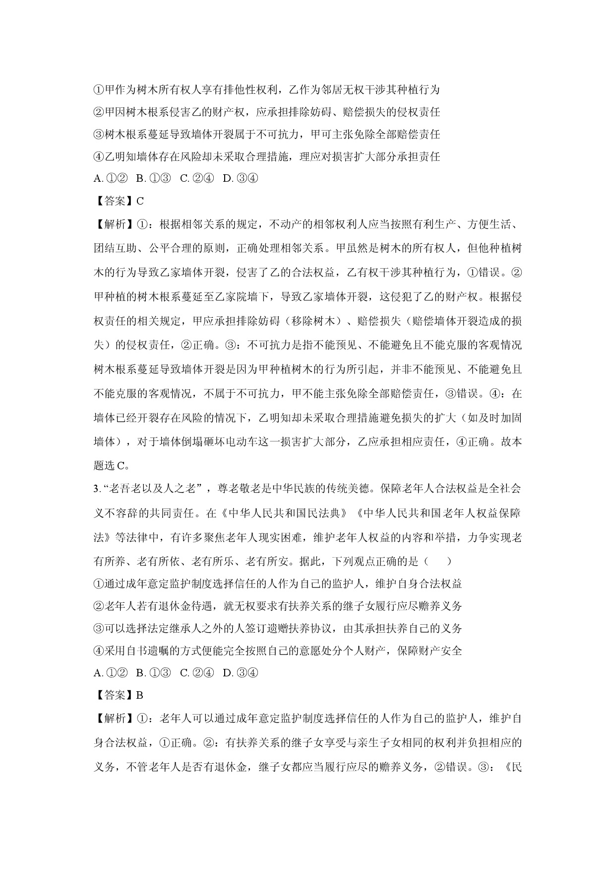 政治试卷山东2024-2025学年高二下学期5月质量监测联合调考试题(含参考解析).docx 第2页