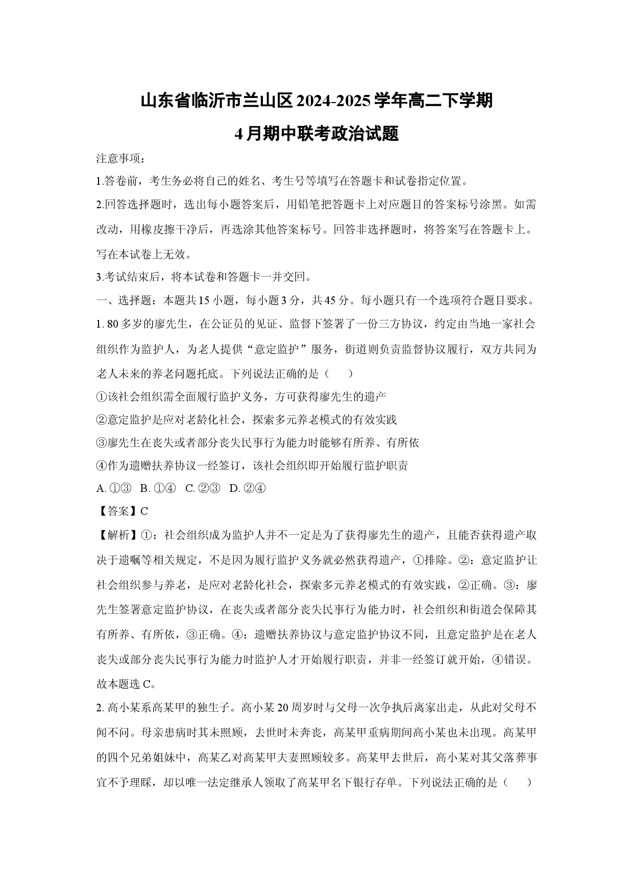 政治试卷山东临沂市兰山区2024-2025学年高二下学期4月期中联考试题(含参考解析).docx 第1页