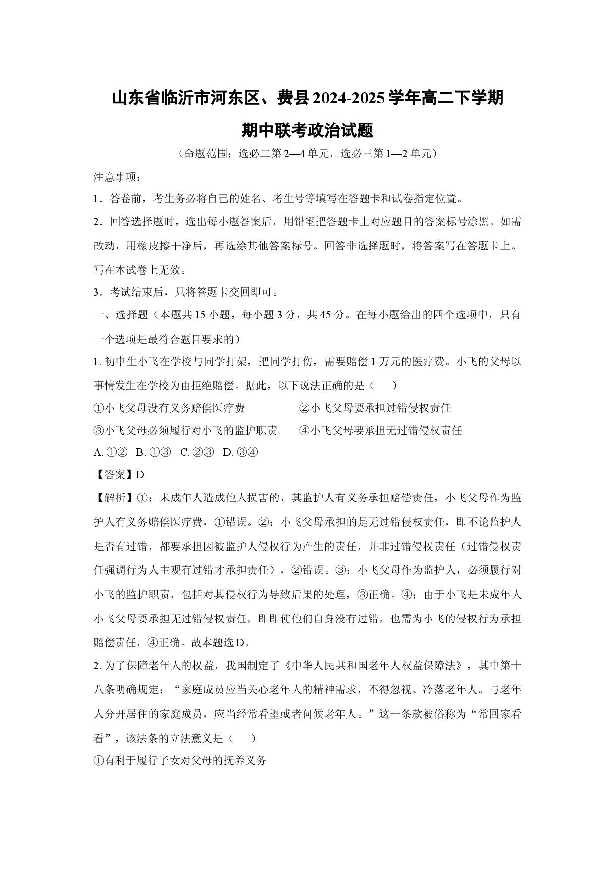 政治试卷山东临沂市河东区、费县2024-2025学年高二下学期期中联考试题(含参考解析).docx 第1页