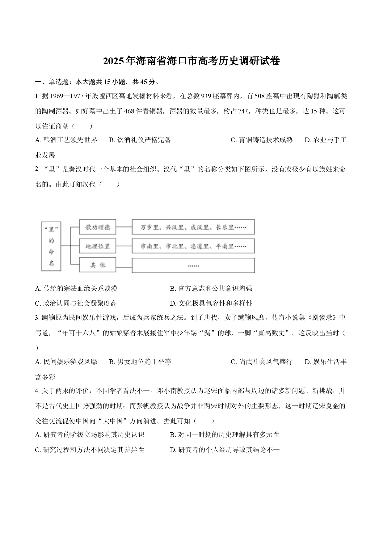 2025年海南海口市高考历史调研试卷.docx 第1页