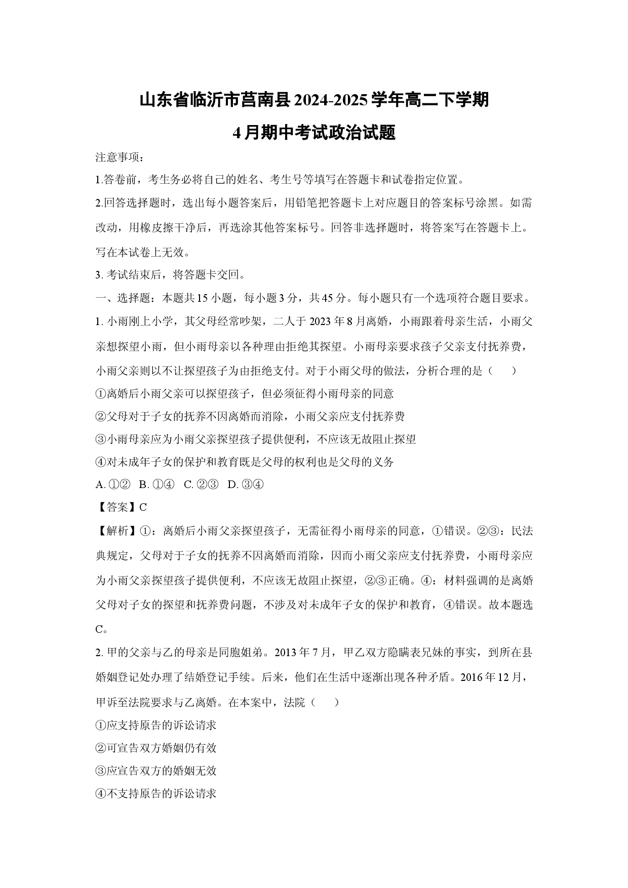 政治试卷山东临沂市莒南县2024-2025学年高二下学期4月期中考试试题(含参考解析).docx 第1页