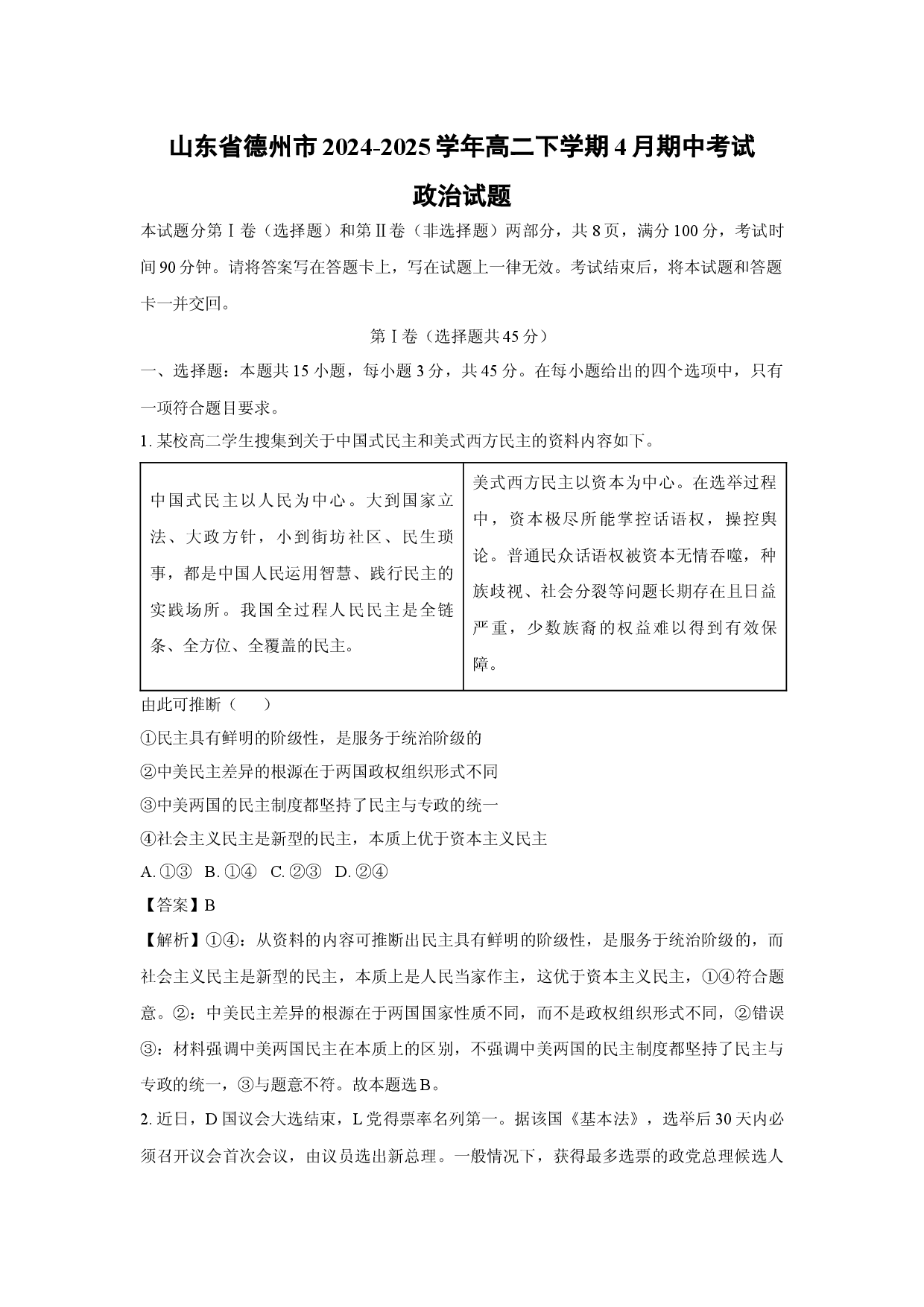 政治试卷山东德州市2024-2025学年高二下学期4月期中考试试题(含参考解析).docx 第1页