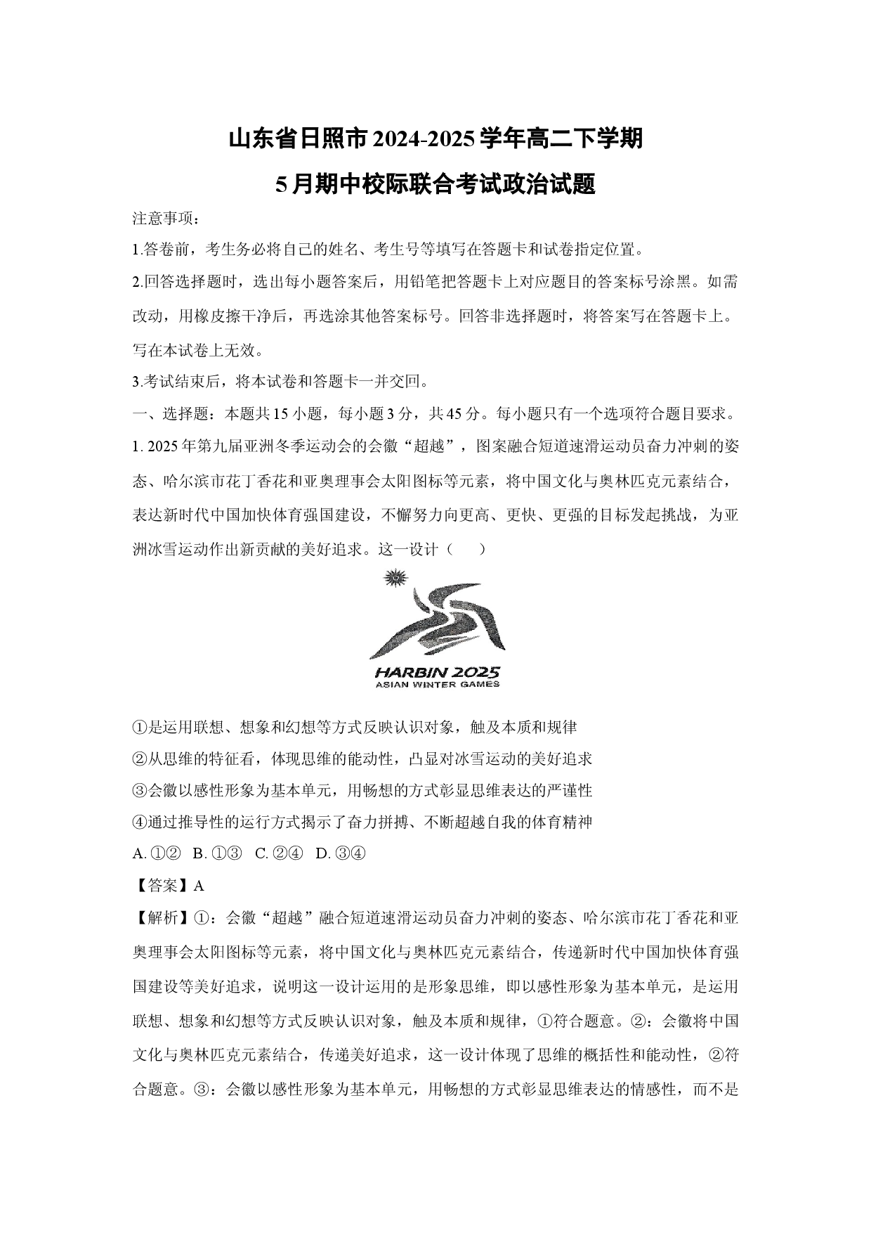 政治试卷山东日照市2024-2025学年高二下学期5月期中校际联合考试试题(含参考解析).docx 第1页