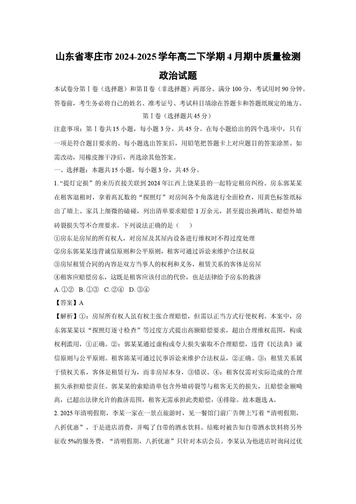 政治试卷山东枣庄市2024-2025学年高二下学期4月期中质量检测试题(含参考解析).docx 第1页