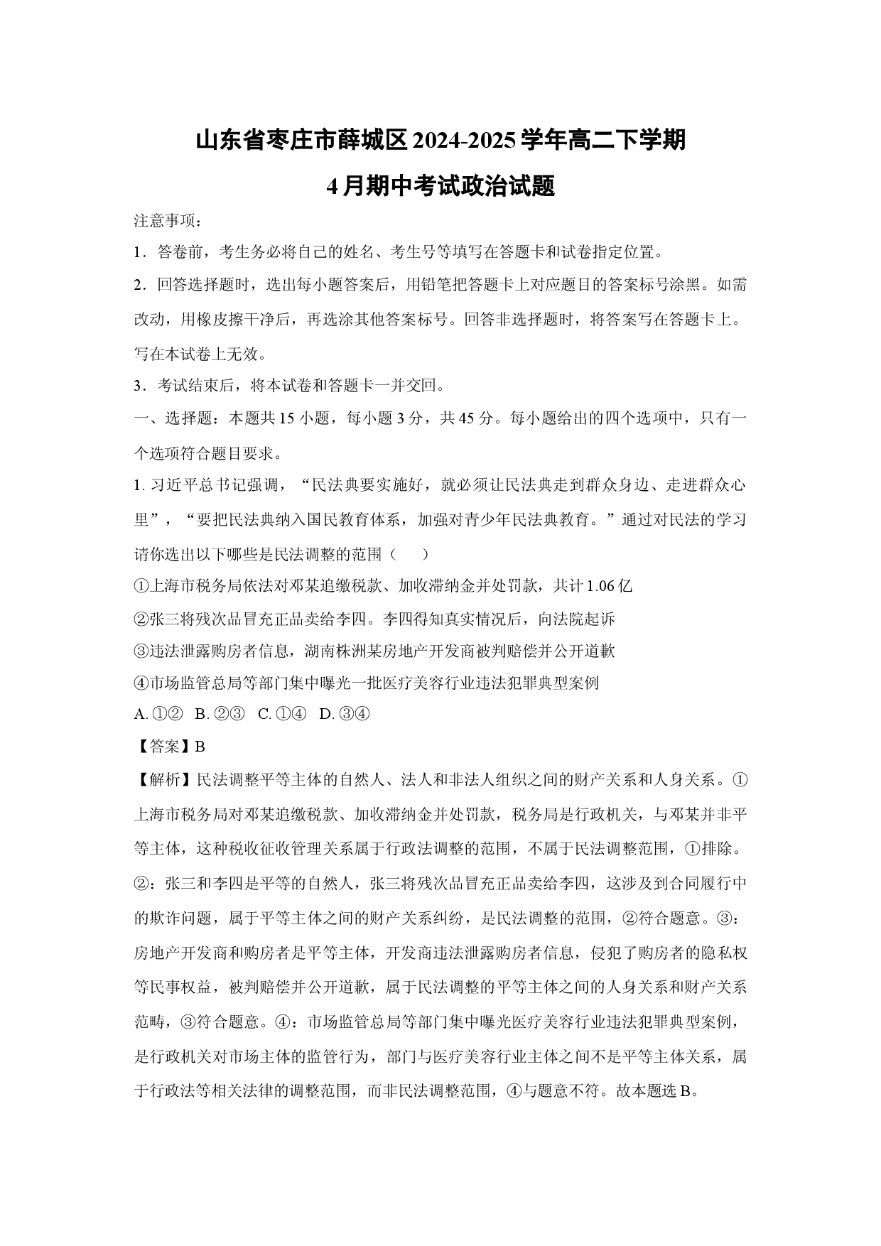 政治试卷山东枣庄市薛城区2024-2025学年高二下学期4月期中考试试题(含参考解析).docx 第1页