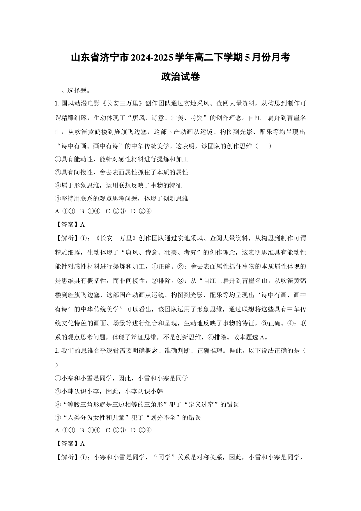 政治试卷山东济宁市2024-2025学年高二下学期5月份月考试卷(含参考解析).docx 第1页