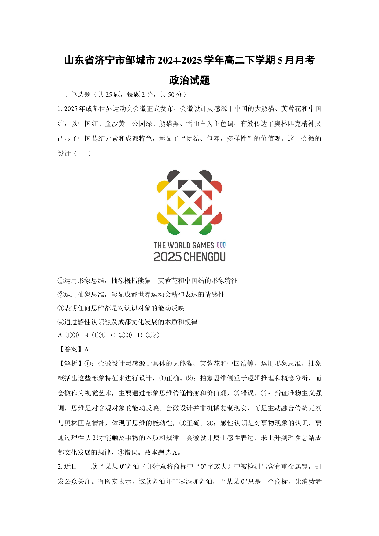 政治试卷山东济宁市邹城市2024-2025学年高二下学期5月月考试题(含参考解析).docx 第1页