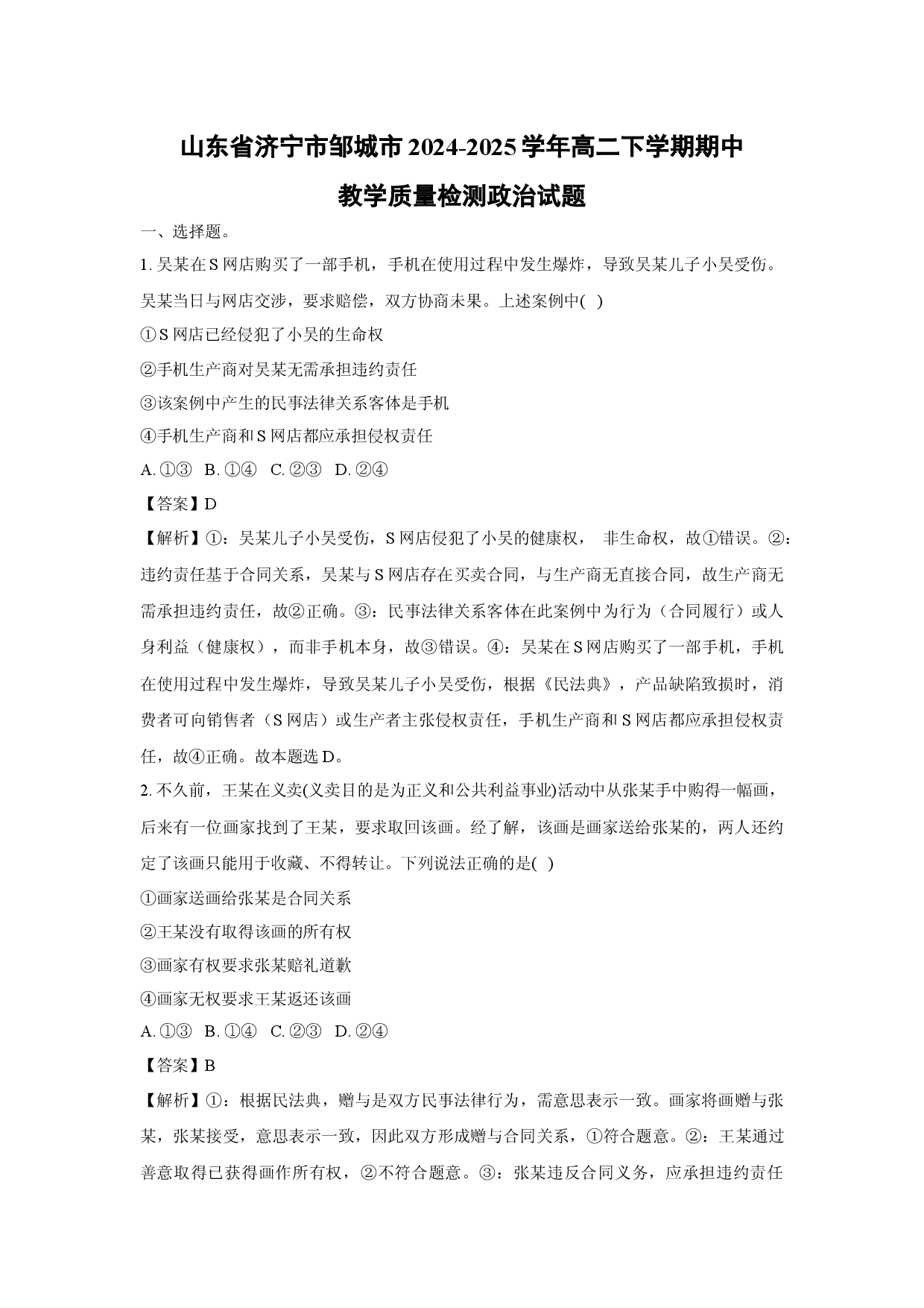 政治试卷山东济宁市邹城市2024-2025学年高二下学期期中教学质量检测试题(含参考解析).docx 第1页