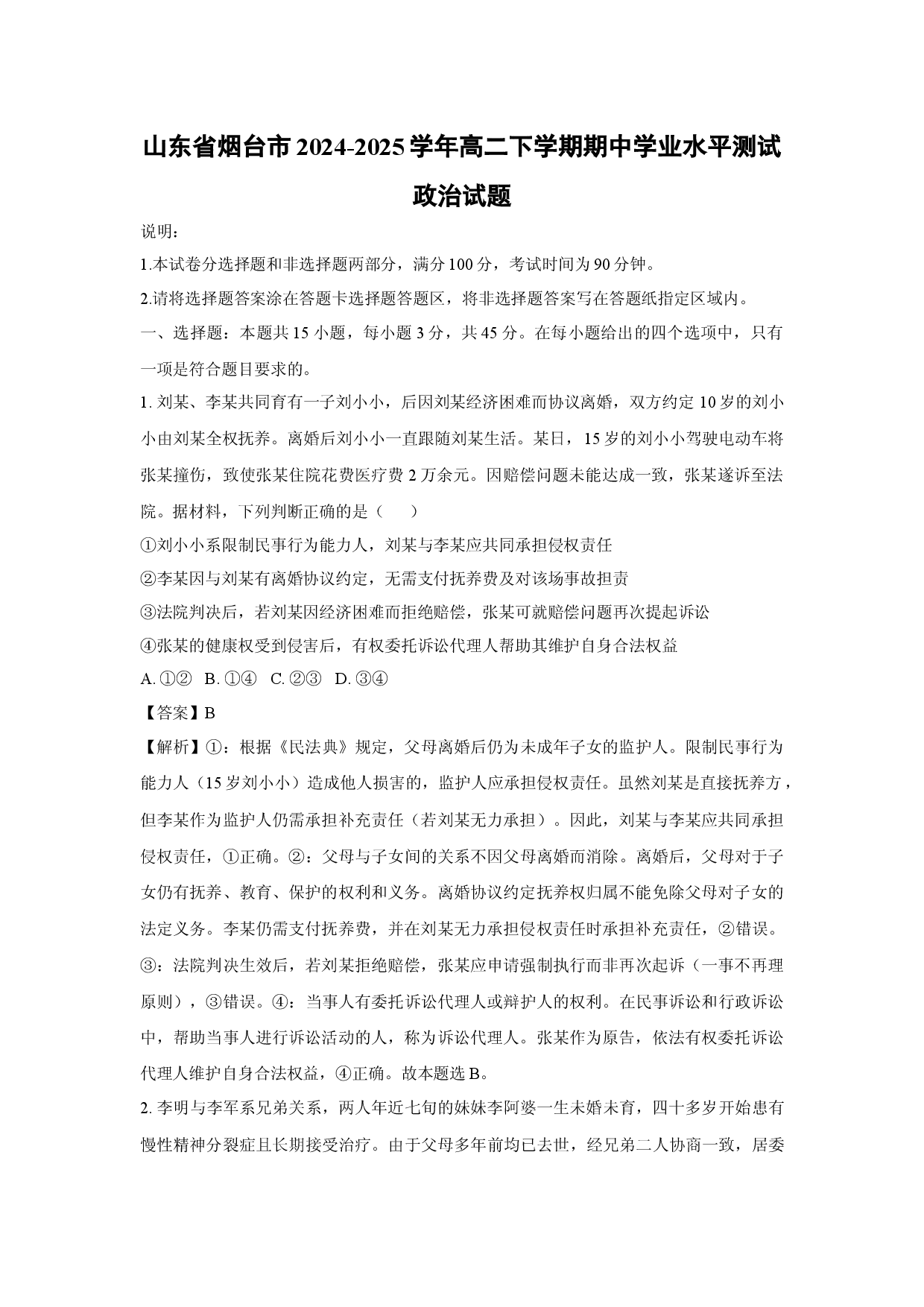 政治试卷山东烟台市2024-2025学年高二下学期期中学业水平测试试题(含参考解析).docx 第1页