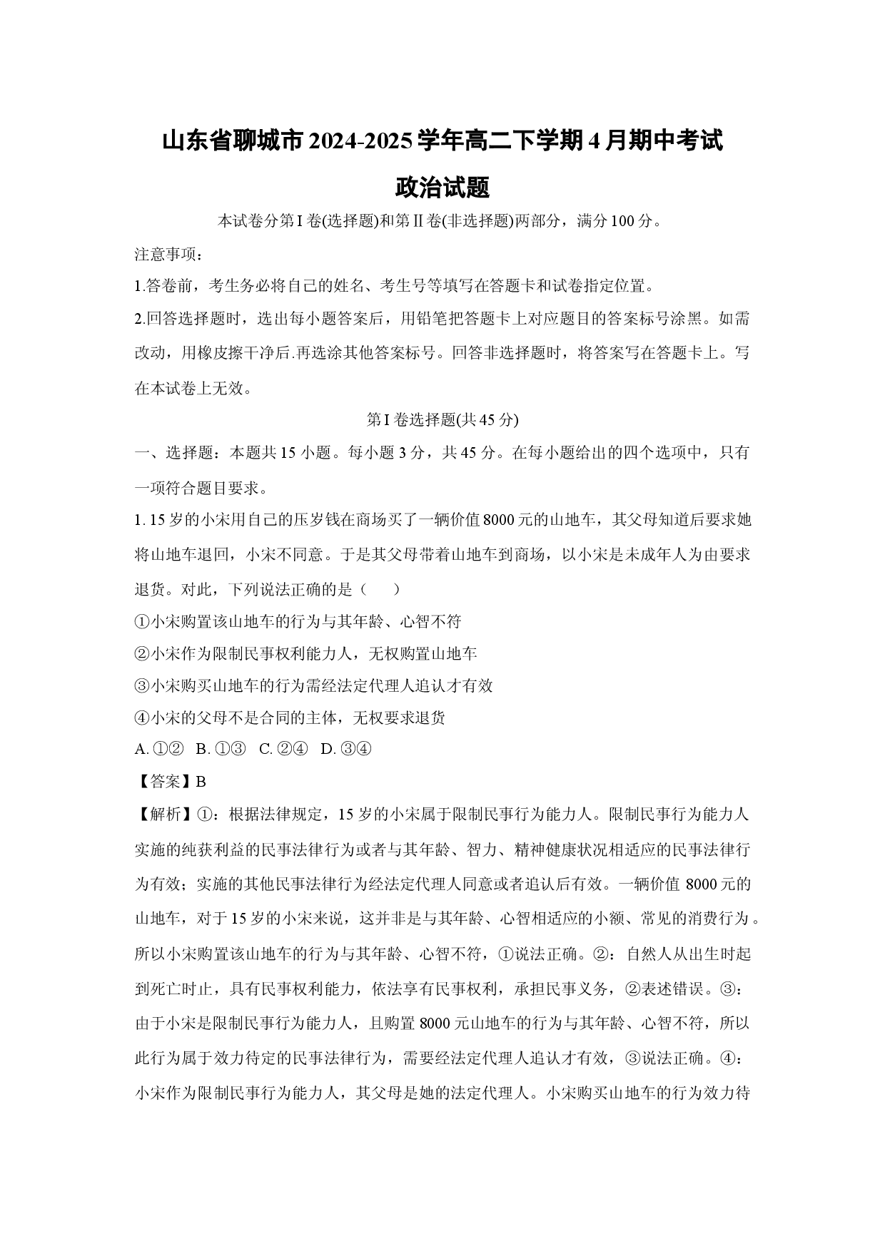 政治试卷山东聊城市2024-2025学年高二下学期4月期中考试试题(含参考解析).docx 第1页