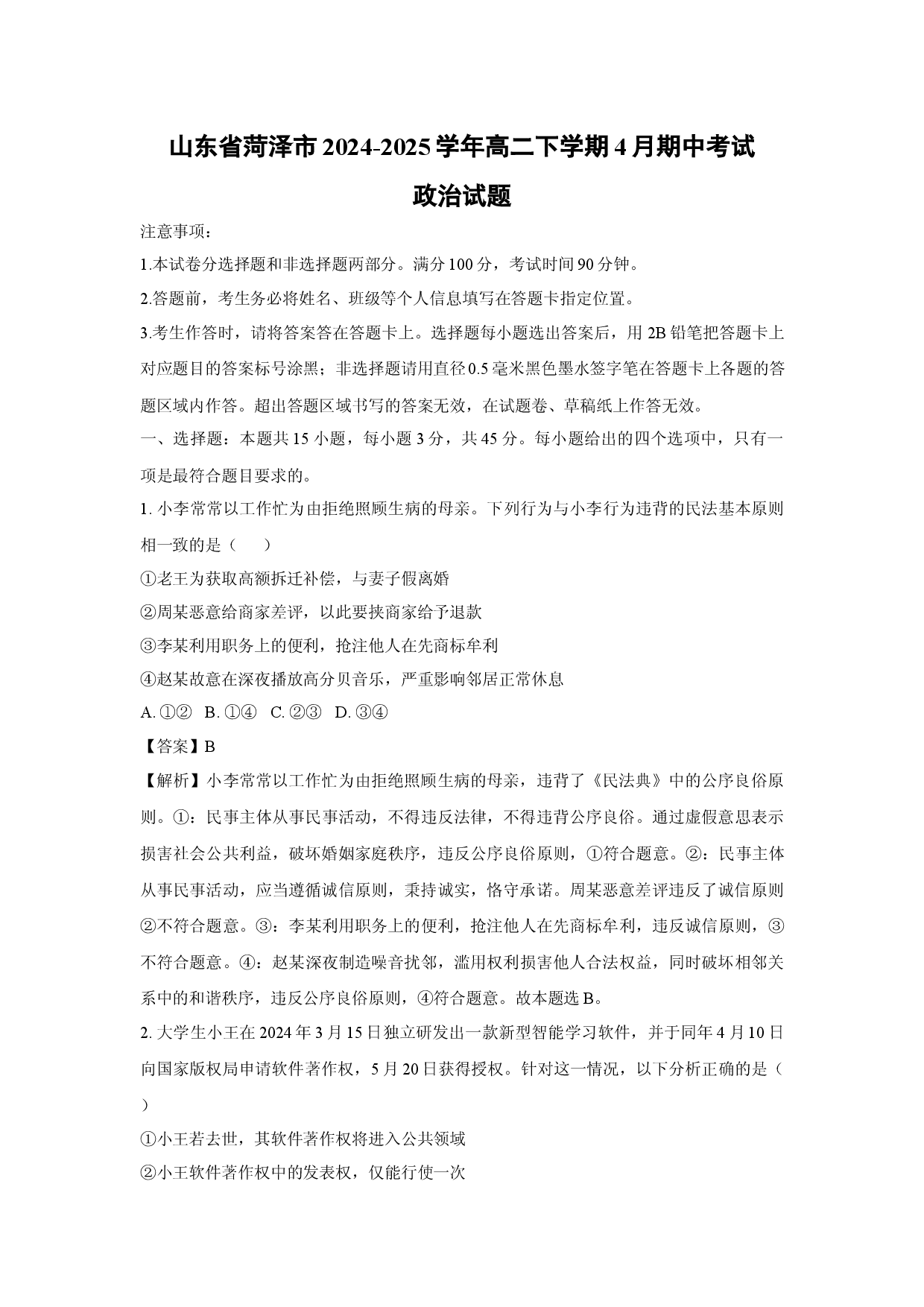 政治试卷山东菏泽市2024-2025学年高二下学期4月期中考试试题(含参考解析).docx 第1页
