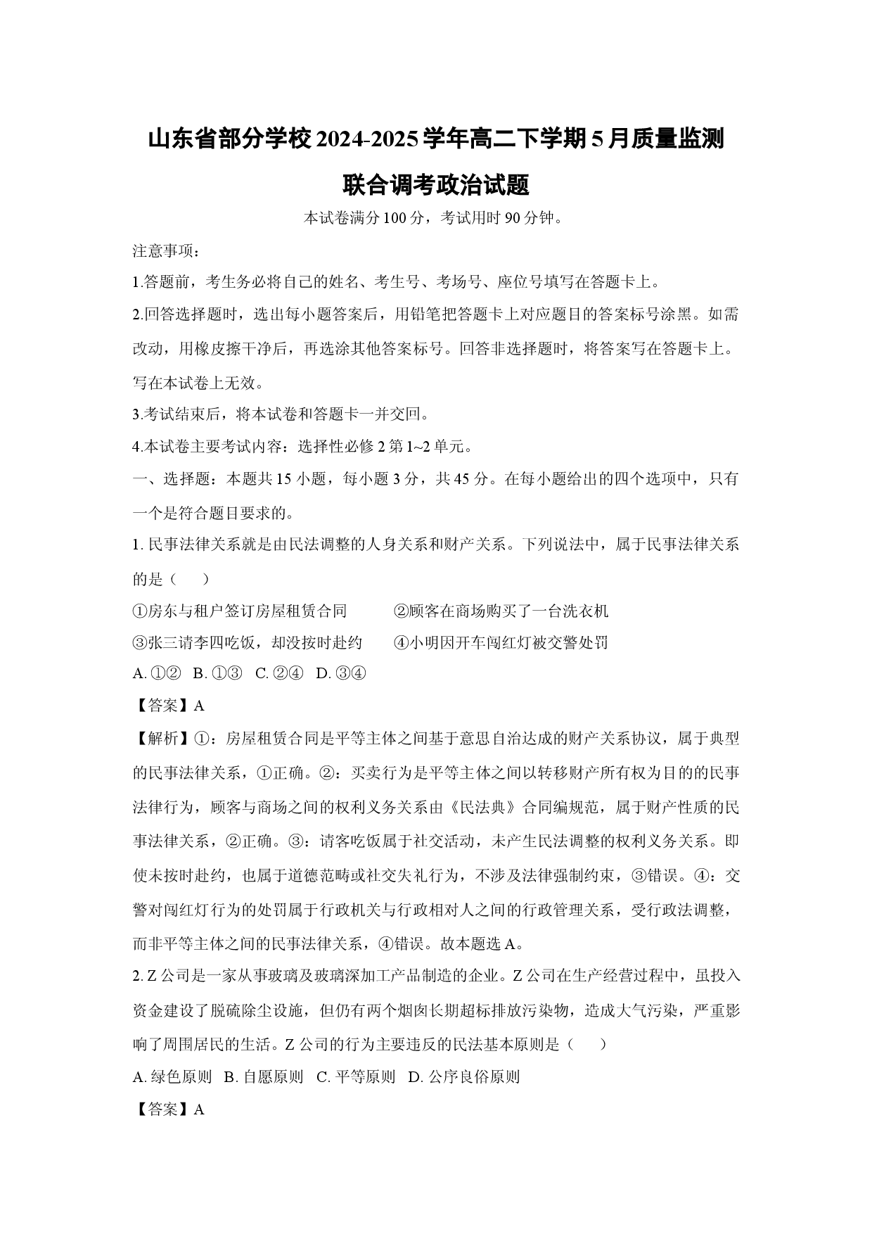 政治试卷山东部分学校2024-2025学年高二下学期5月质量监测联合调考试题(含参考解析).docx 第1页
