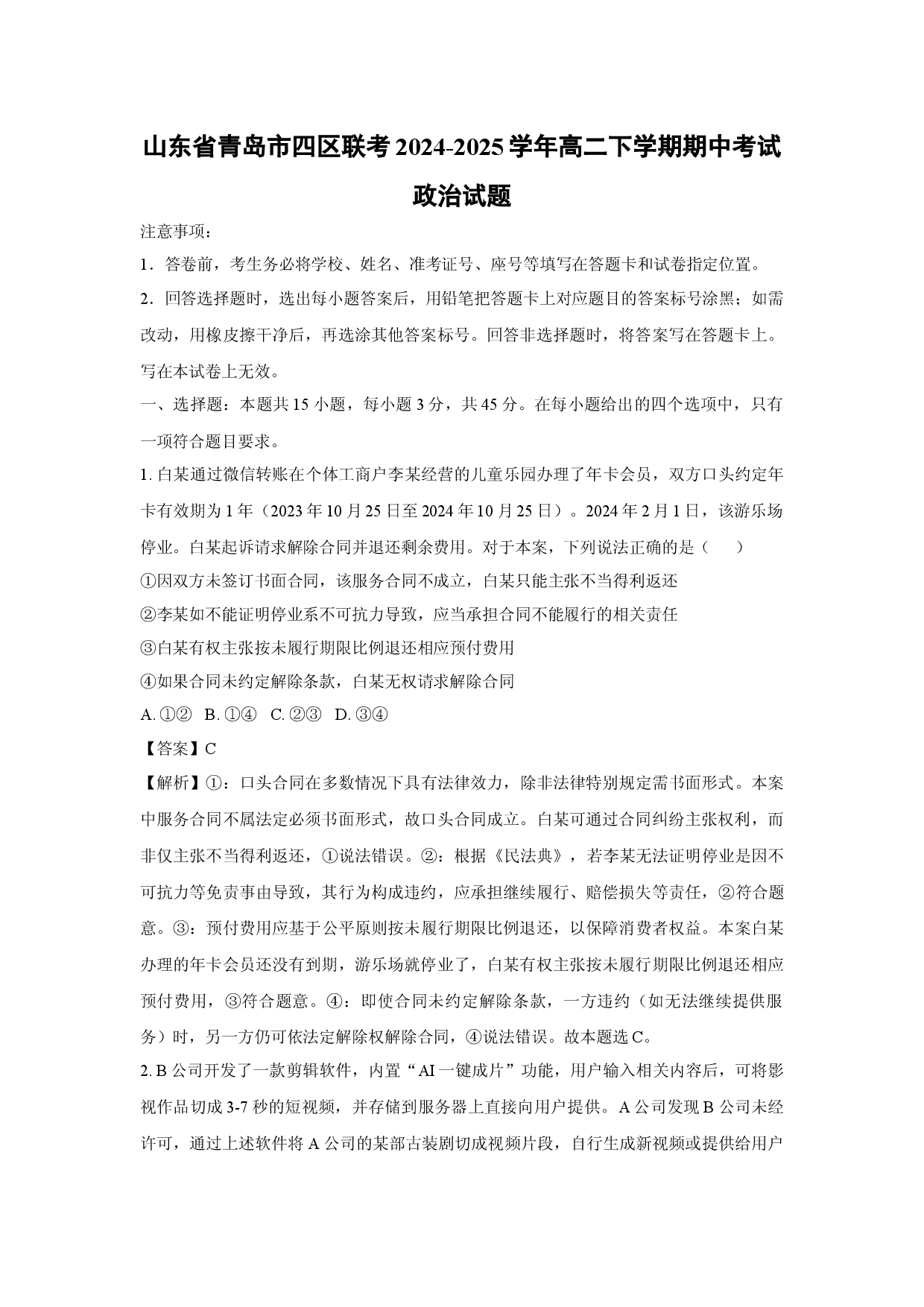 政治试卷山东青岛市四区联考2024-2025学年高二下学期期中考试试题(含参考解析).docx 第1页