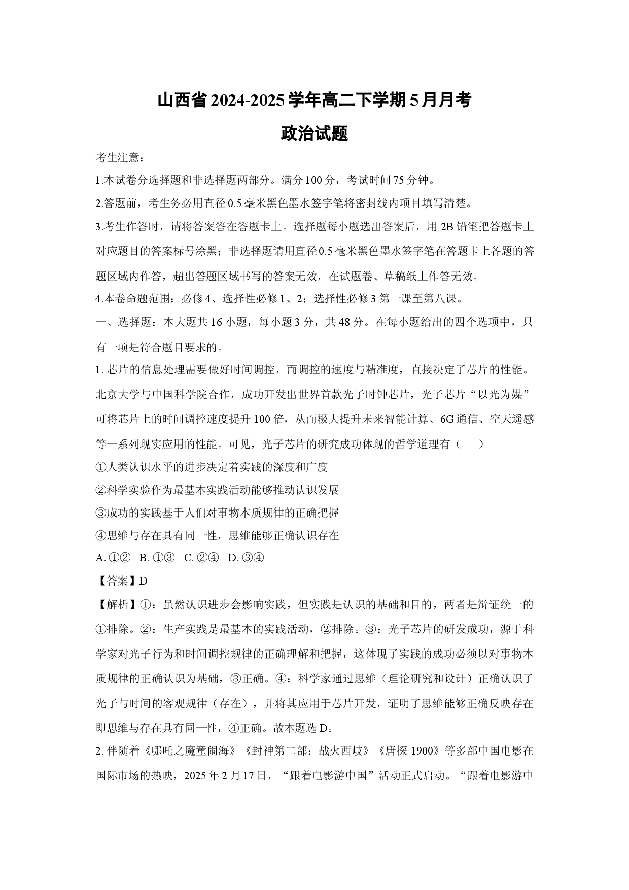 政治试卷山西2024-2025学年高二下学期5月月考试题(含参考解析).docx 第1页