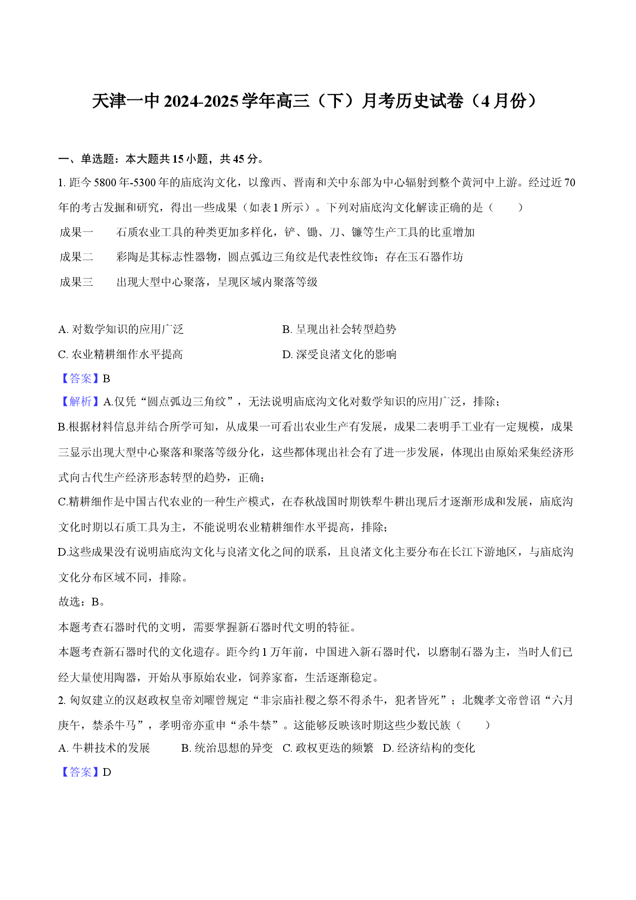 天津一中2024-2025学年高三（下）月考历史试卷（4月份）(含参考解析).docx 第1页
