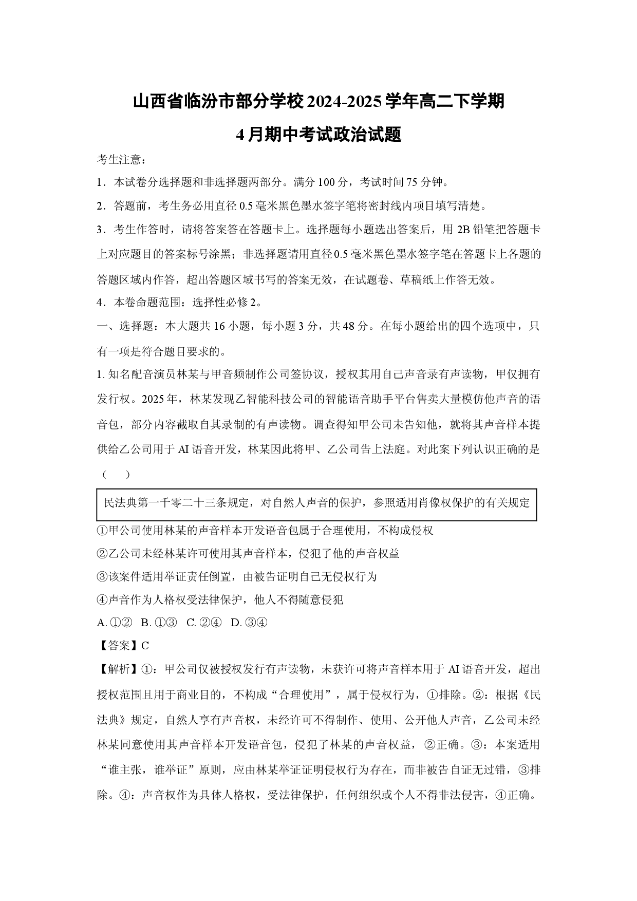 政治试卷山西临汾市部分学校2024-2025学年高二下学期4月期中考试试题(含参考解析).docx 第1页
