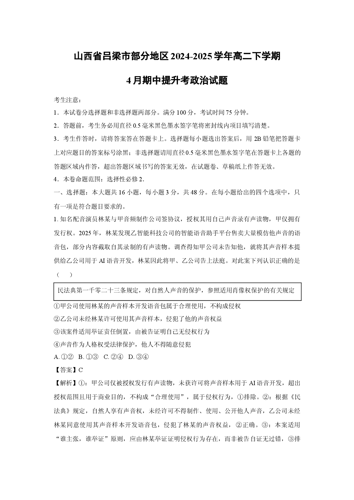 政治试卷山西吕梁市部分地区2024-2025学年高二下学期4月期中提升考试题(含参考解析).docx 第1页