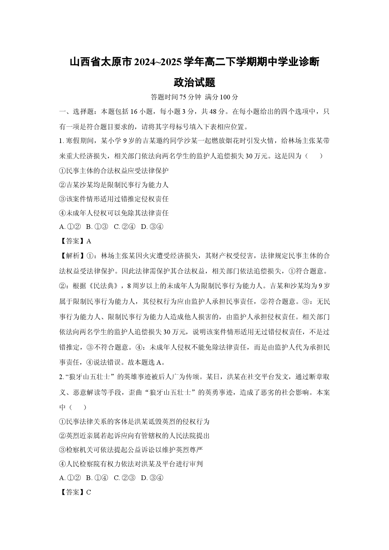 政治试卷山西太原市2024~2025学年高二下学期期中学业诊断试题(含参考解析).docx 第1页