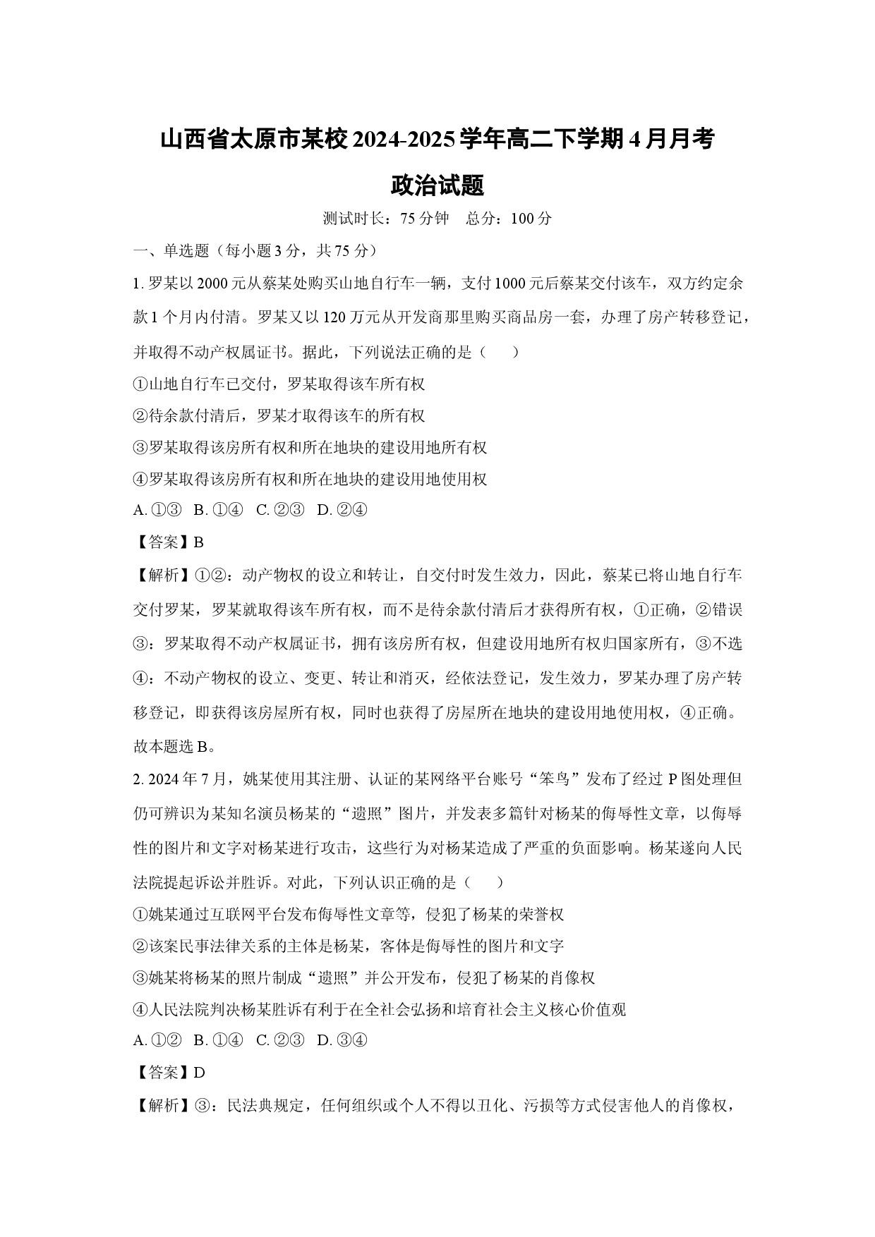 政治试卷山西太原市某校2024-2025学年高二下学期4月月考试题(含参考解析).docx 第1页