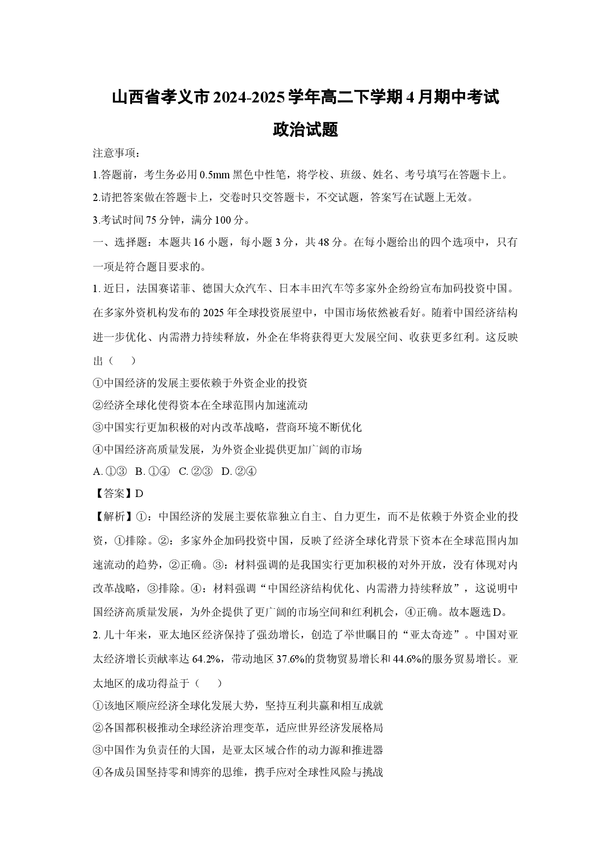 政治试卷山西孝义市2024-2025学年高二下学期4月期中考试试题(含参考解析).docx 第1页