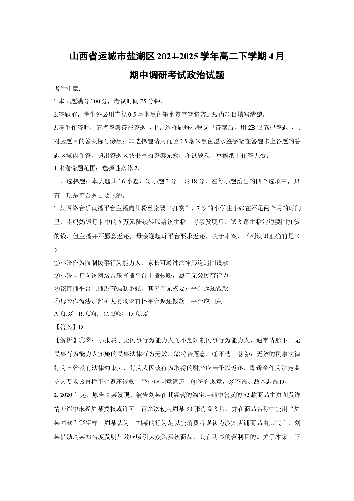 政治试卷山西运城市盐湖区2024-2025学年高二下学期4月期中调研考试试题(含参考解析).docx 第1页