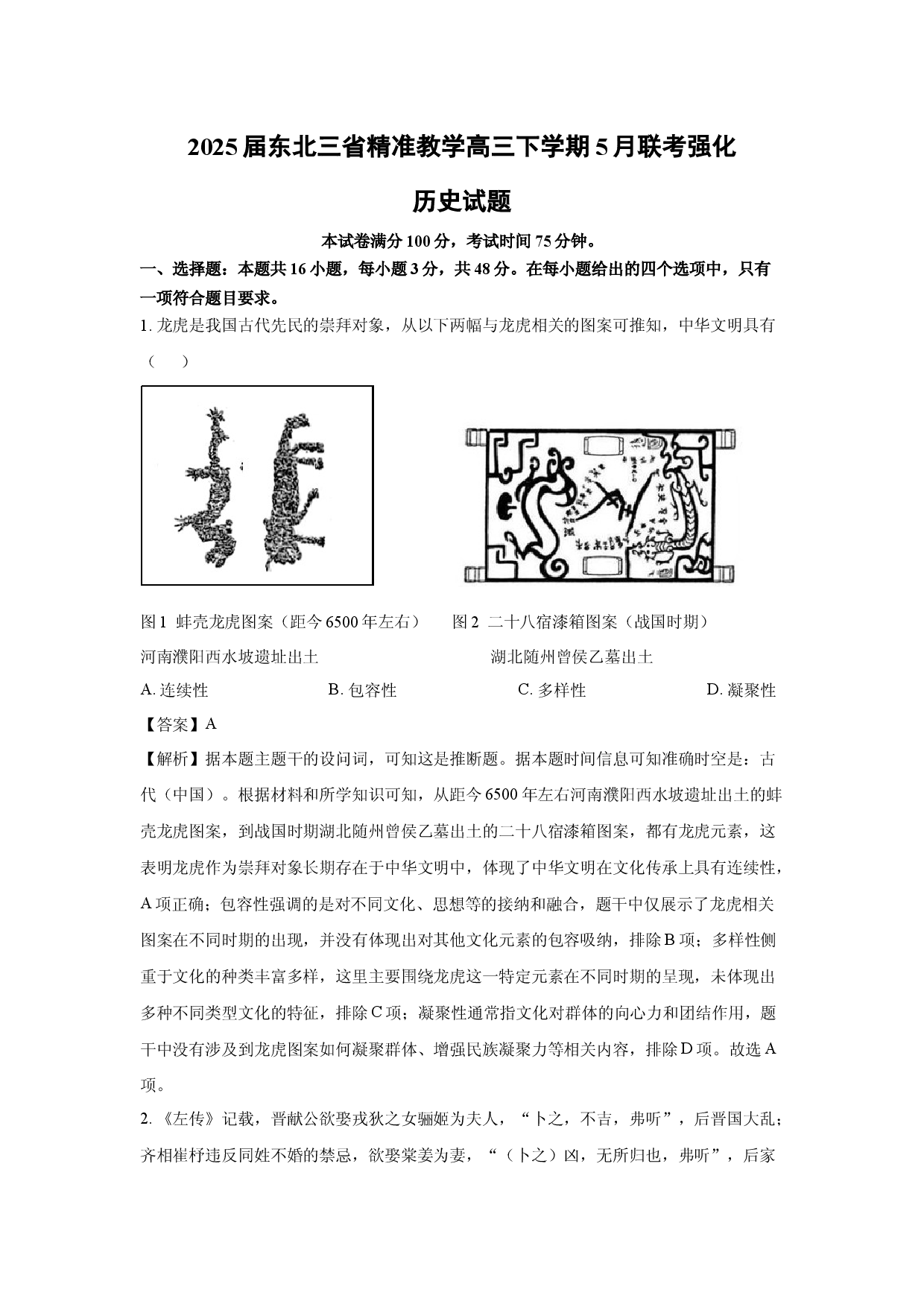 历史试卷2025届东北三省精准教学高三下学期5月联考强化试题(含参考解析).docx 第1页