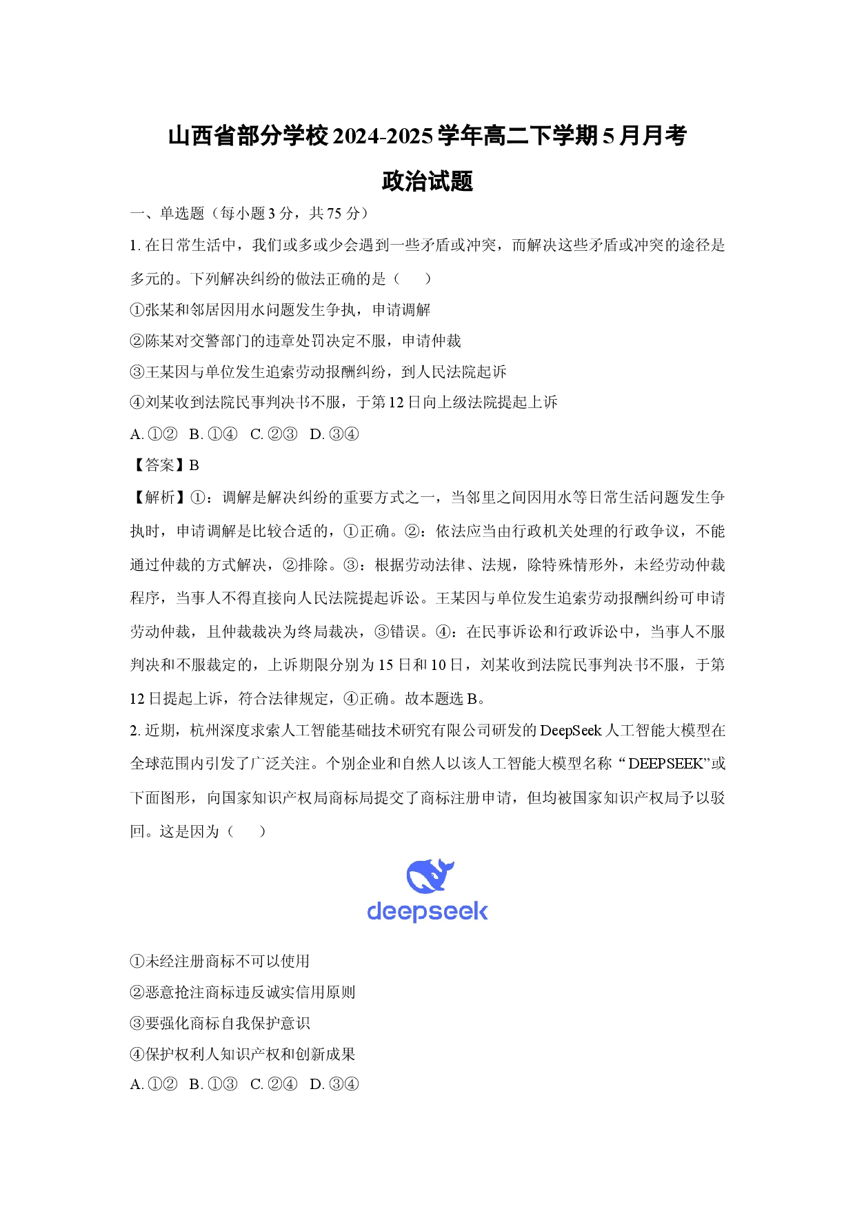 政治试卷山西部分学校2024-2025学年高二下学期5月月考试题(含参考解析).docx 第1页