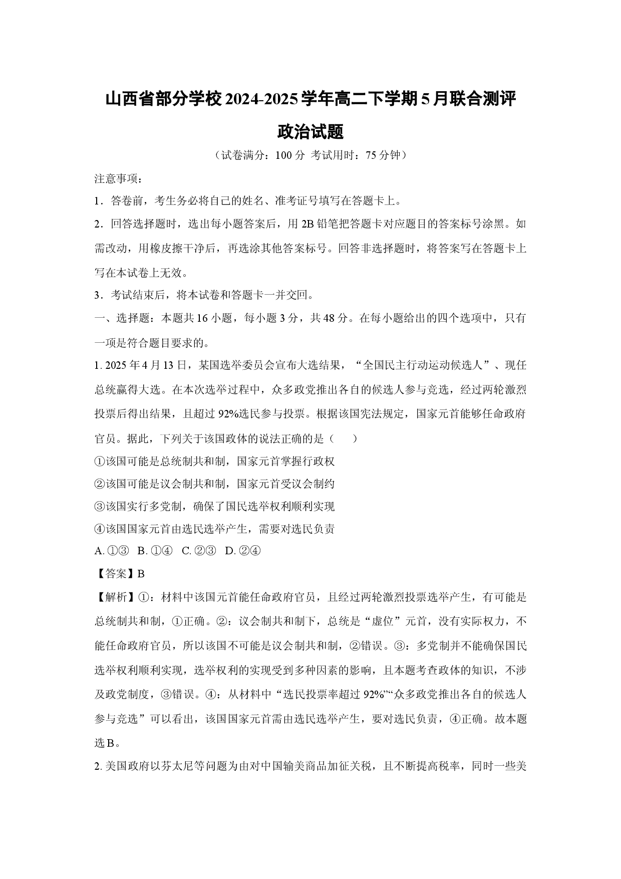 政治试卷山西部分学校2024-2025学年高二下学期5月联合测评试题(含参考解析).docx 第1页