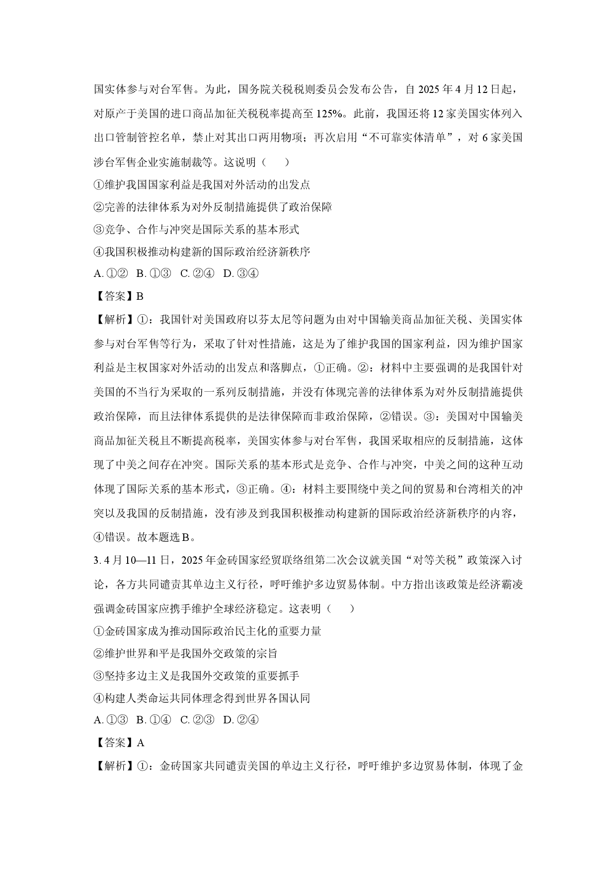 政治试卷山西部分学校2024-2025学年高二下学期5月联合测评试题(含参考解析).docx 第2页