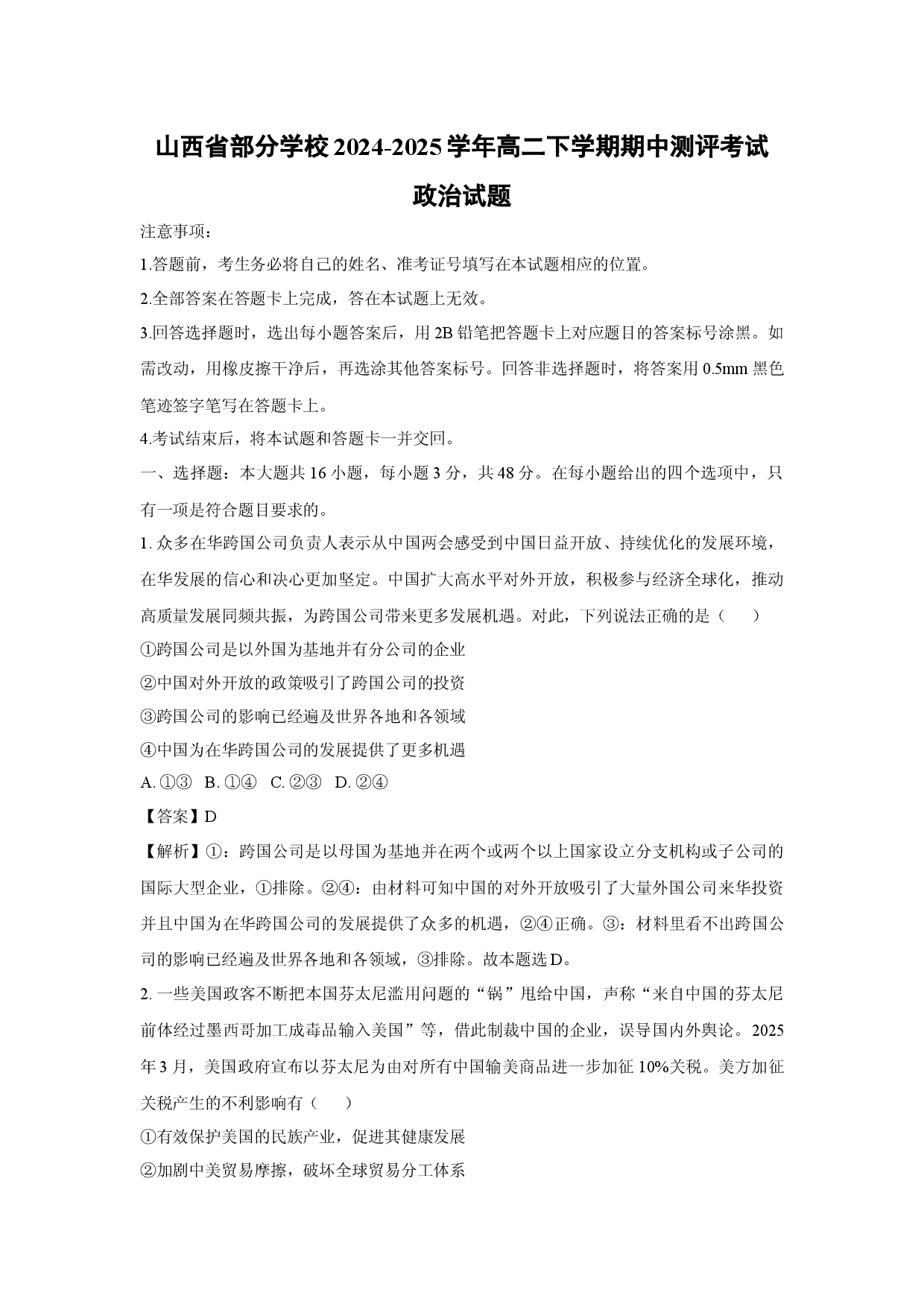 政治试卷山西部分学校2024-2025学年高二下学期期中测评考试试题(含参考解析).docx 第1页