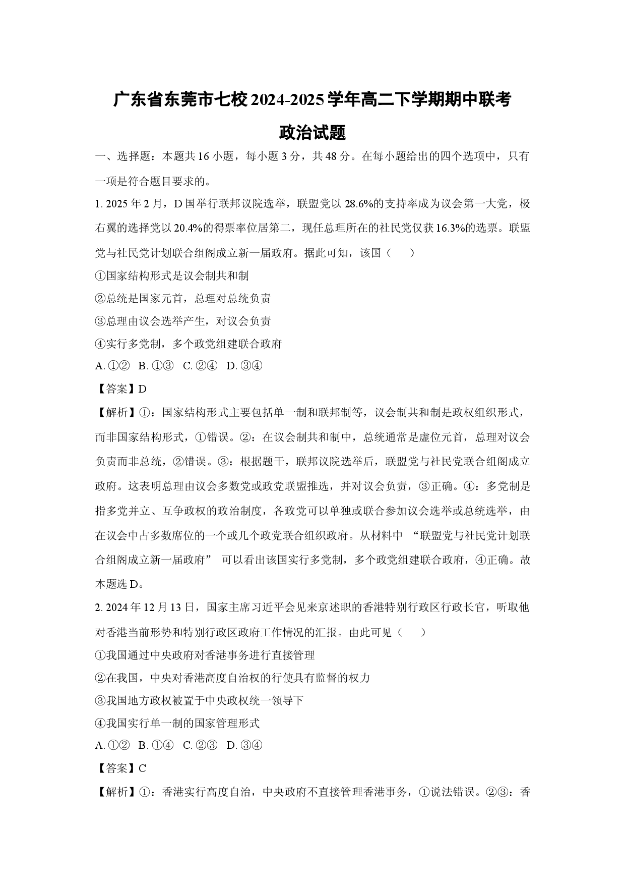 政治试卷广东东莞市七校2024-2025学年高二下学期期中联考试题(含参考解析).docx 第1页