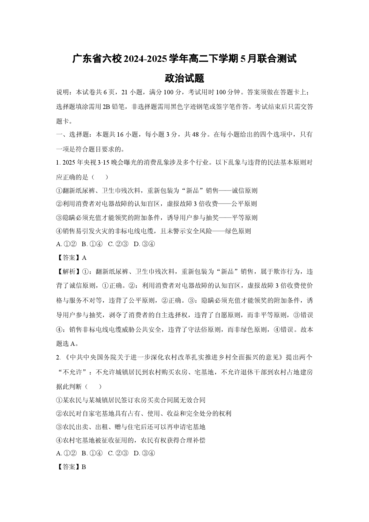 政治试卷广东六校2024-2025学年高二下学期5月联合测试试题(含参考解析).docx 第1页