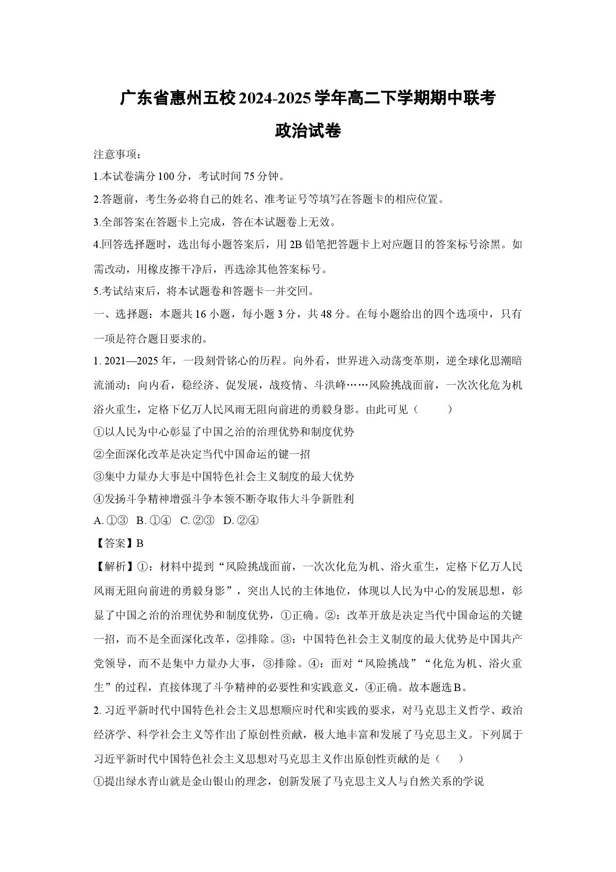 政治试卷广东惠州五校2024-2025学年高二下学期期中联考试卷(含参考解析).docx 第1页
