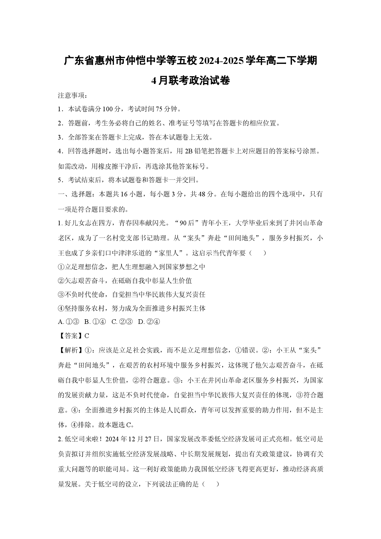 政治试卷广东惠州市仲恺中学等五校2024-2025学年高二下学期4月联考试卷(含参考解析).docx 第1页